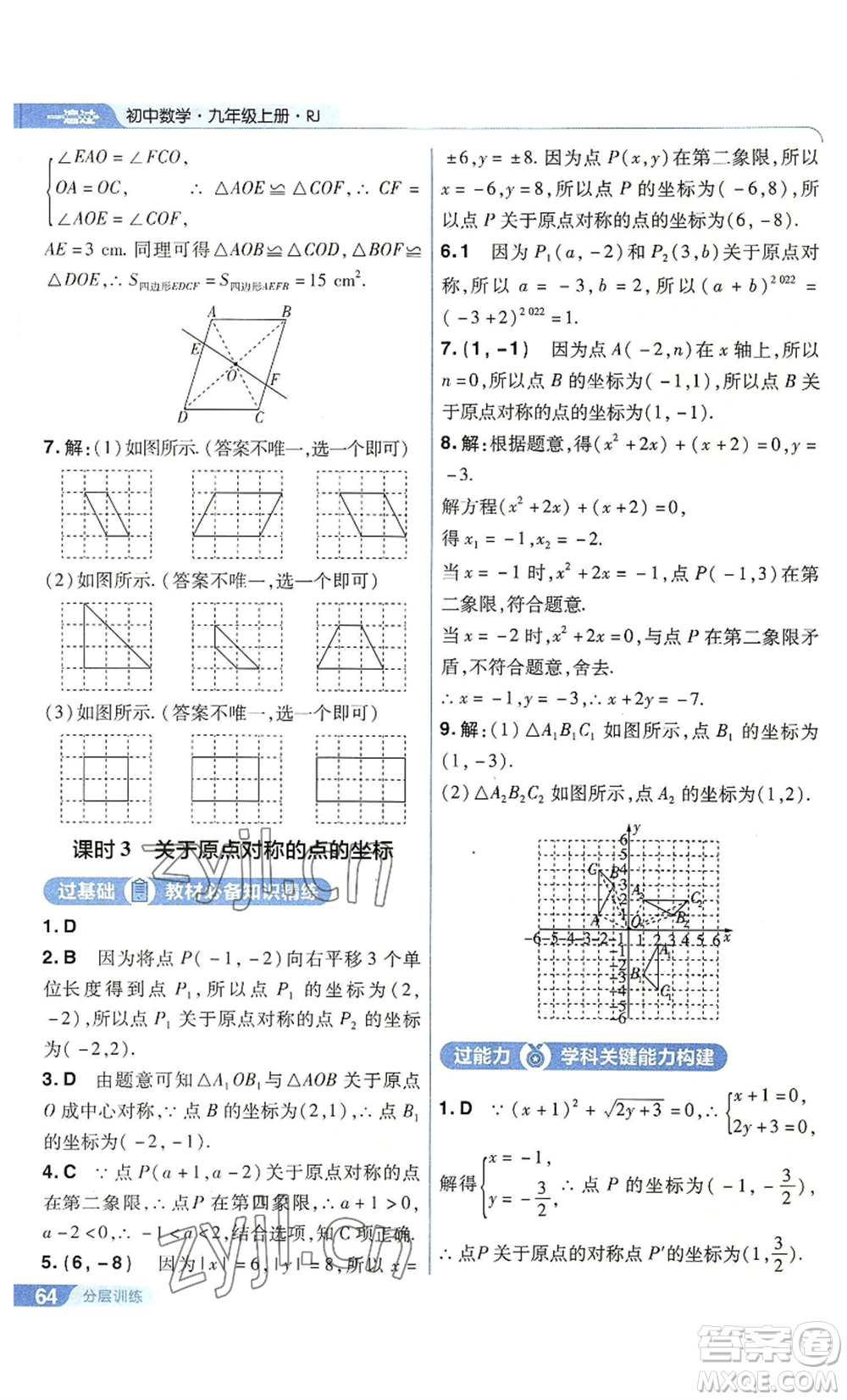 南京師范大學(xué)出版社2022秋季一遍過九年級上冊數(shù)學(xué)人教版參考答案