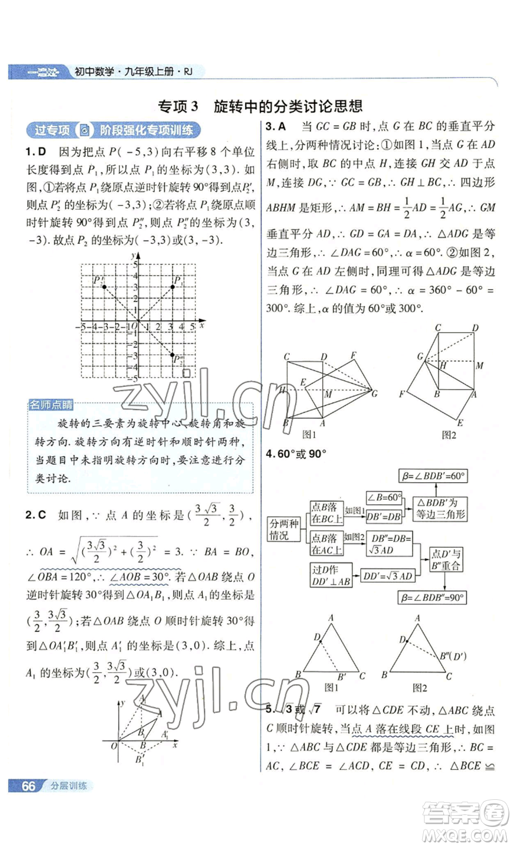 南京師范大學(xué)出版社2022秋季一遍過九年級上冊數(shù)學(xué)人教版參考答案