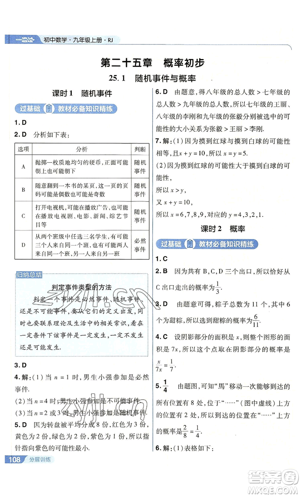 南京師范大學(xué)出版社2022秋季一遍過九年級上冊數(shù)學(xué)人教版參考答案