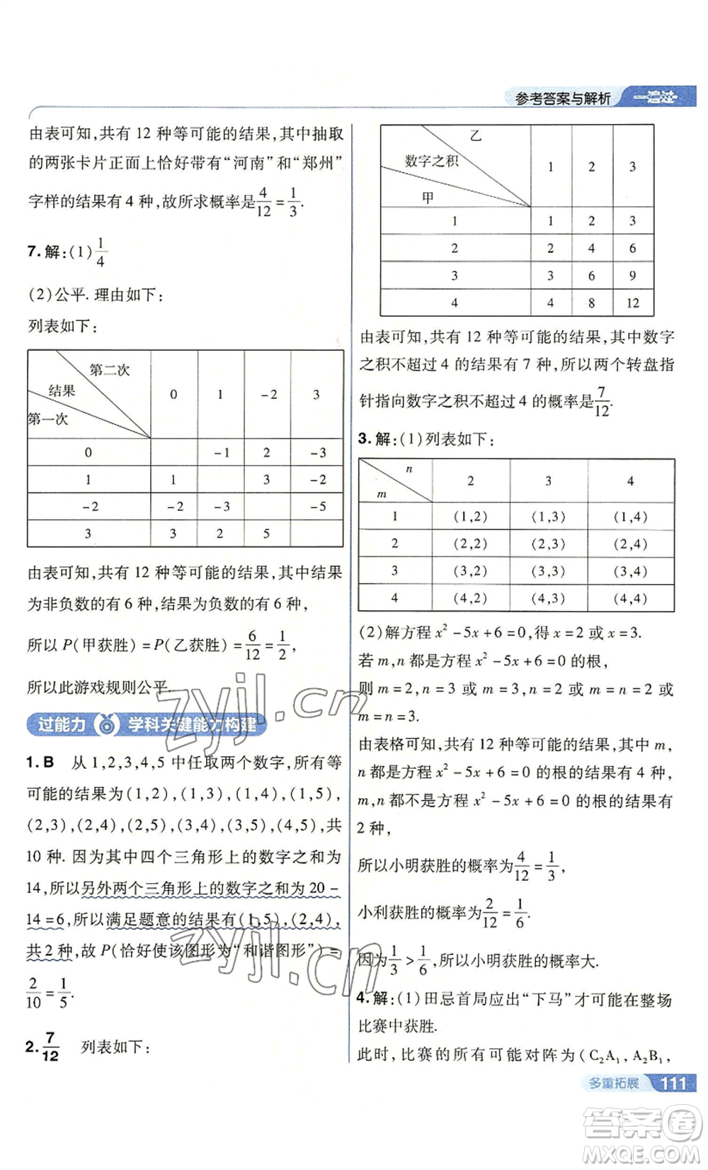 南京師范大學(xué)出版社2022秋季一遍過九年級上冊數(shù)學(xué)人教版參考答案