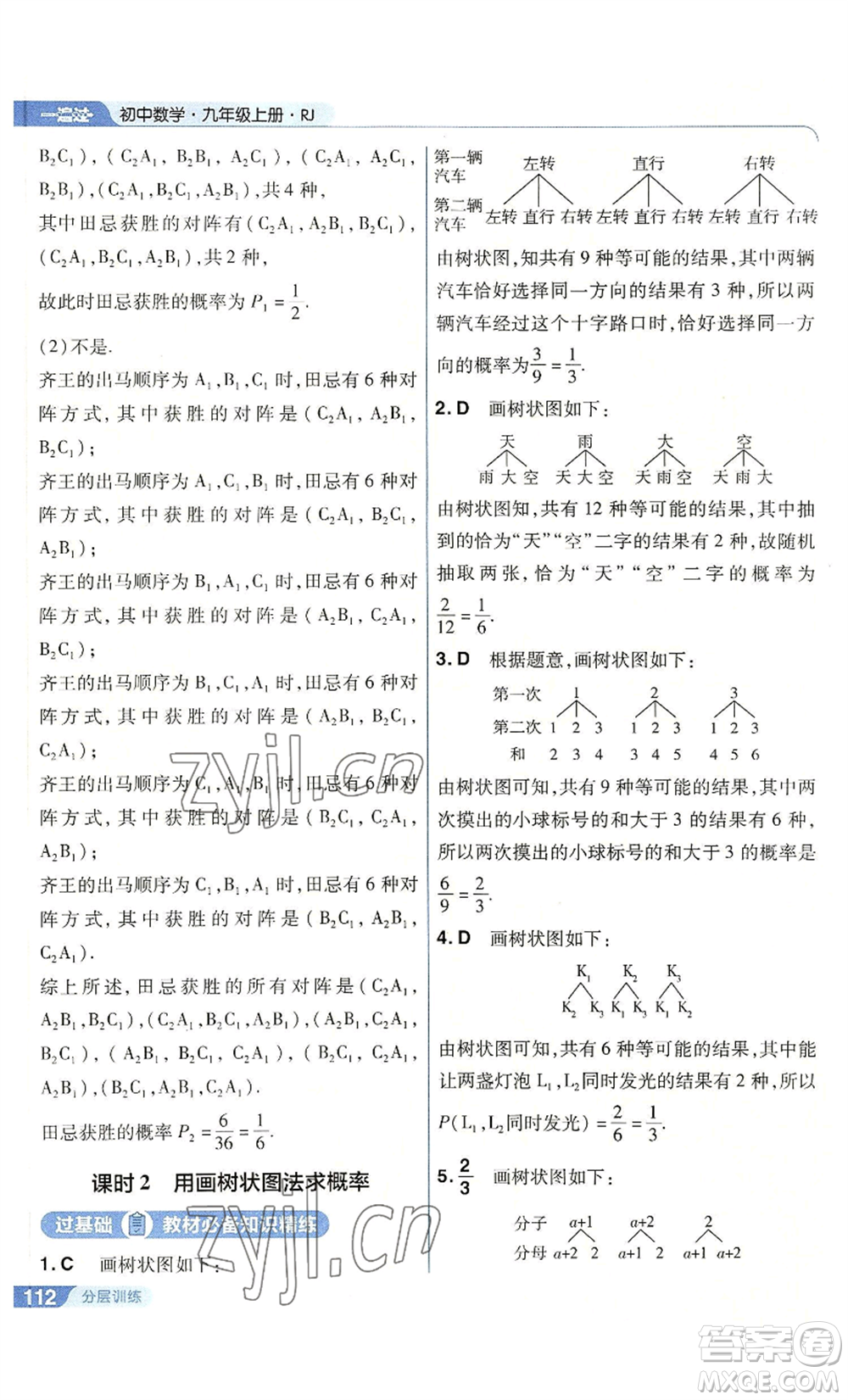 南京師范大學(xué)出版社2022秋季一遍過九年級上冊數(shù)學(xué)人教版參考答案