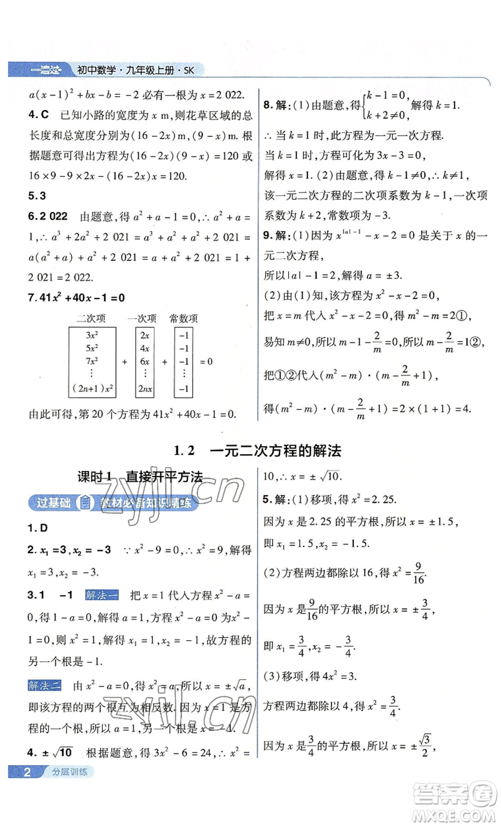 南京師范大學(xué)出版社2022秋季一遍過(guò)九年級(jí)上冊(cè)數(shù)學(xué)蘇科版參考答案