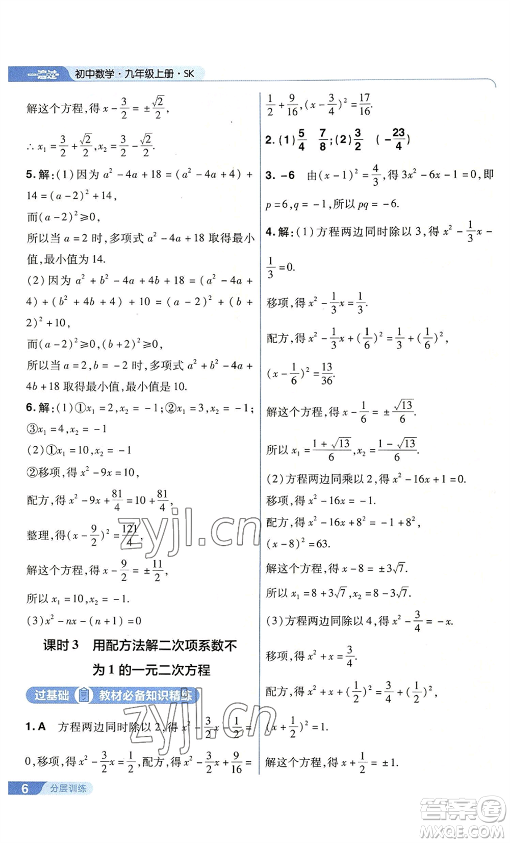 南京師范大學(xué)出版社2022秋季一遍過(guò)九年級(jí)上冊(cè)數(shù)學(xué)蘇科版參考答案