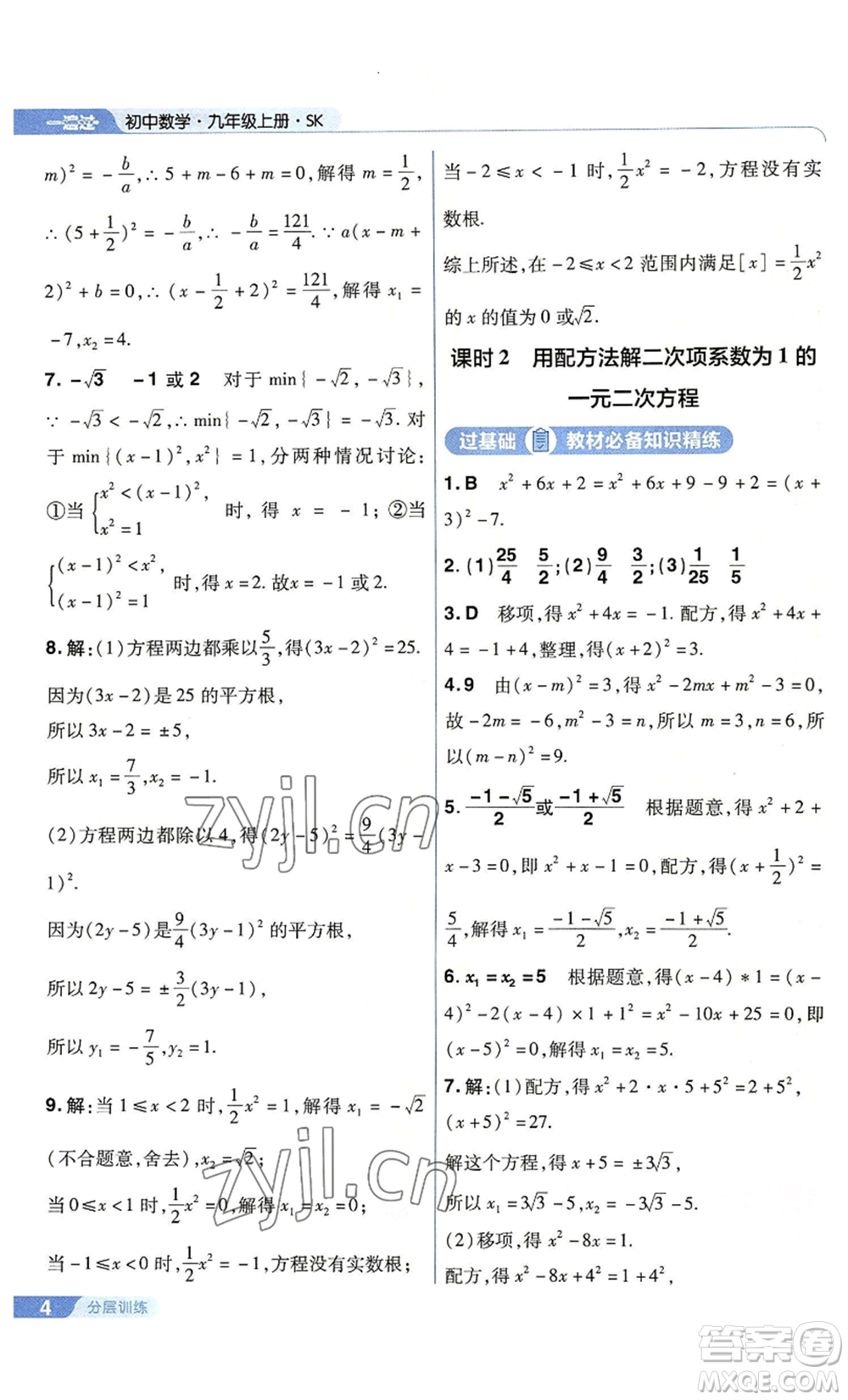 南京師范大學(xué)出版社2022秋季一遍過(guò)九年級(jí)上冊(cè)數(shù)學(xué)蘇科版參考答案