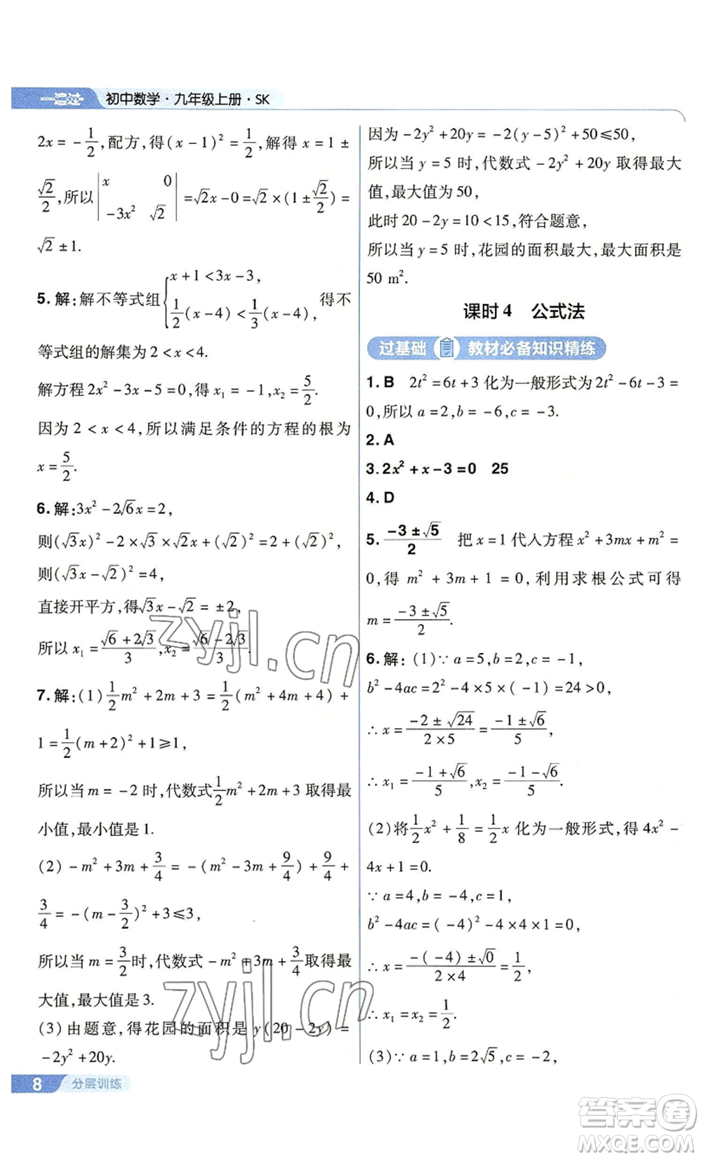 南京師范大學(xué)出版社2022秋季一遍過(guò)九年級(jí)上冊(cè)數(shù)學(xué)蘇科版參考答案