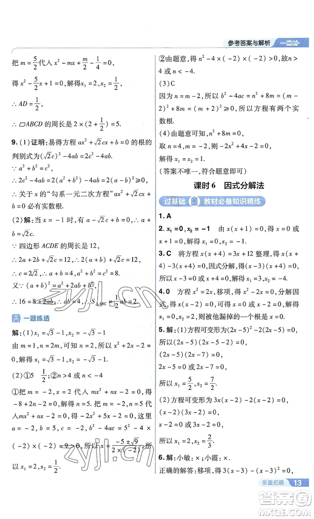 南京師范大學(xué)出版社2022秋季一遍過(guò)九年級(jí)上冊(cè)數(shù)學(xué)蘇科版參考答案