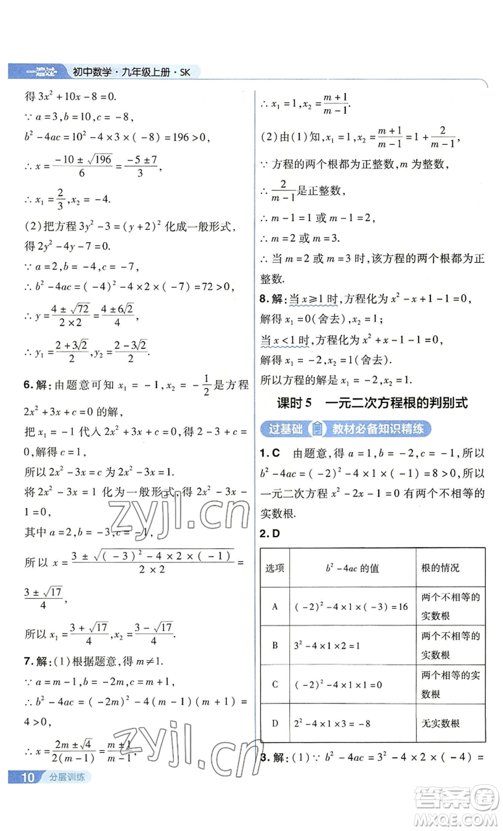 南京師范大學(xué)出版社2022秋季一遍過(guò)九年級(jí)上冊(cè)數(shù)學(xué)蘇科版參考答案