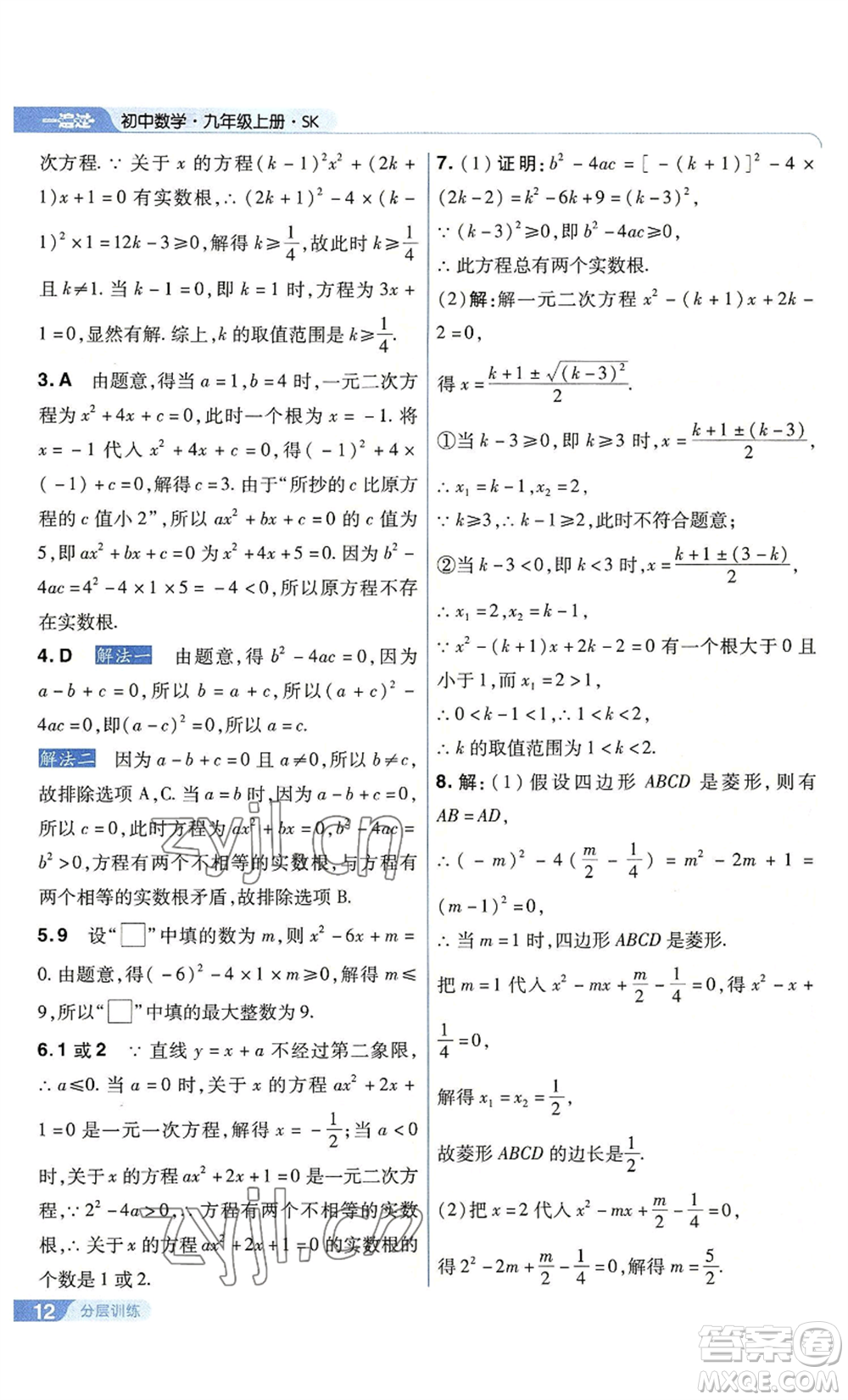 南京師范大學(xué)出版社2022秋季一遍過(guò)九年級(jí)上冊(cè)數(shù)學(xué)蘇科版參考答案