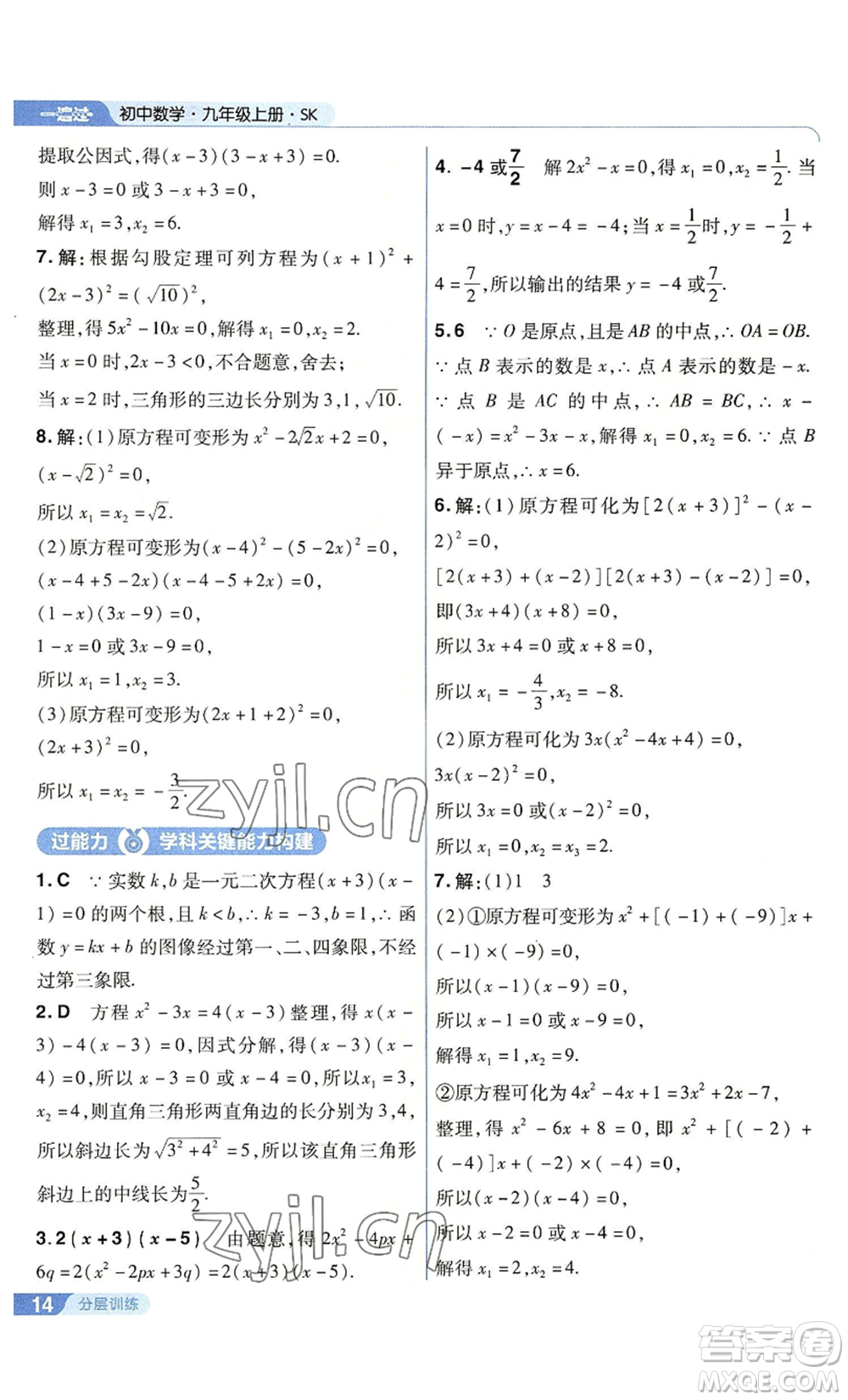 南京師范大學(xué)出版社2022秋季一遍過(guò)九年級(jí)上冊(cè)數(shù)學(xué)蘇科版參考答案