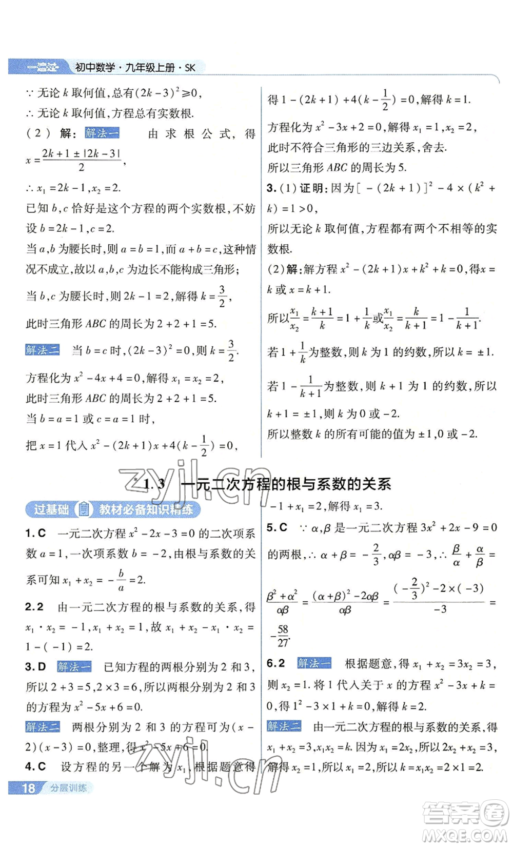 南京師范大學(xué)出版社2022秋季一遍過(guò)九年級(jí)上冊(cè)數(shù)學(xué)蘇科版參考答案