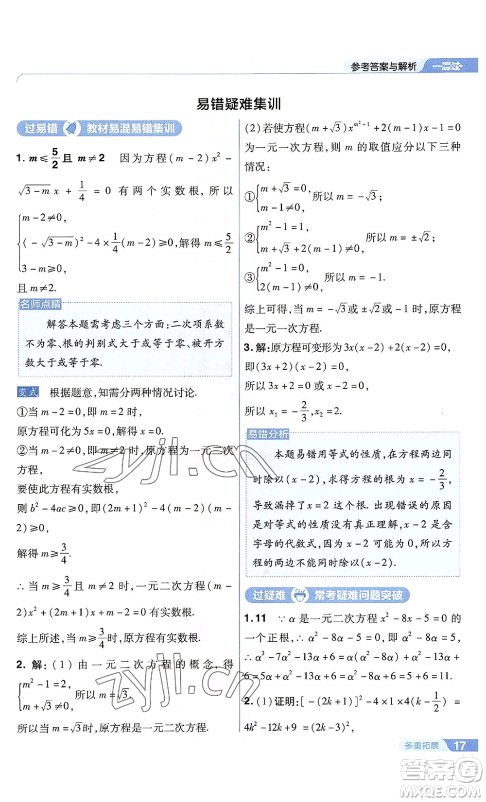 南京師范大學(xué)出版社2022秋季一遍過(guò)九年級(jí)上冊(cè)數(shù)學(xué)蘇科版參考答案