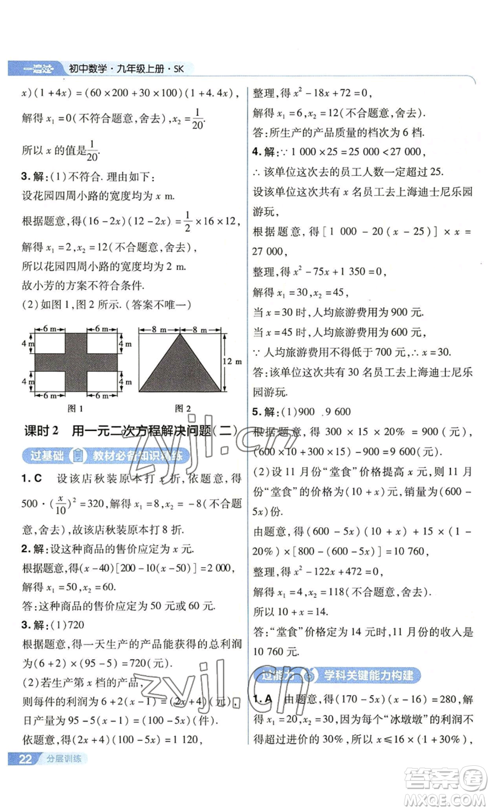 南京師范大學(xué)出版社2022秋季一遍過(guò)九年級(jí)上冊(cè)數(shù)學(xué)蘇科版參考答案