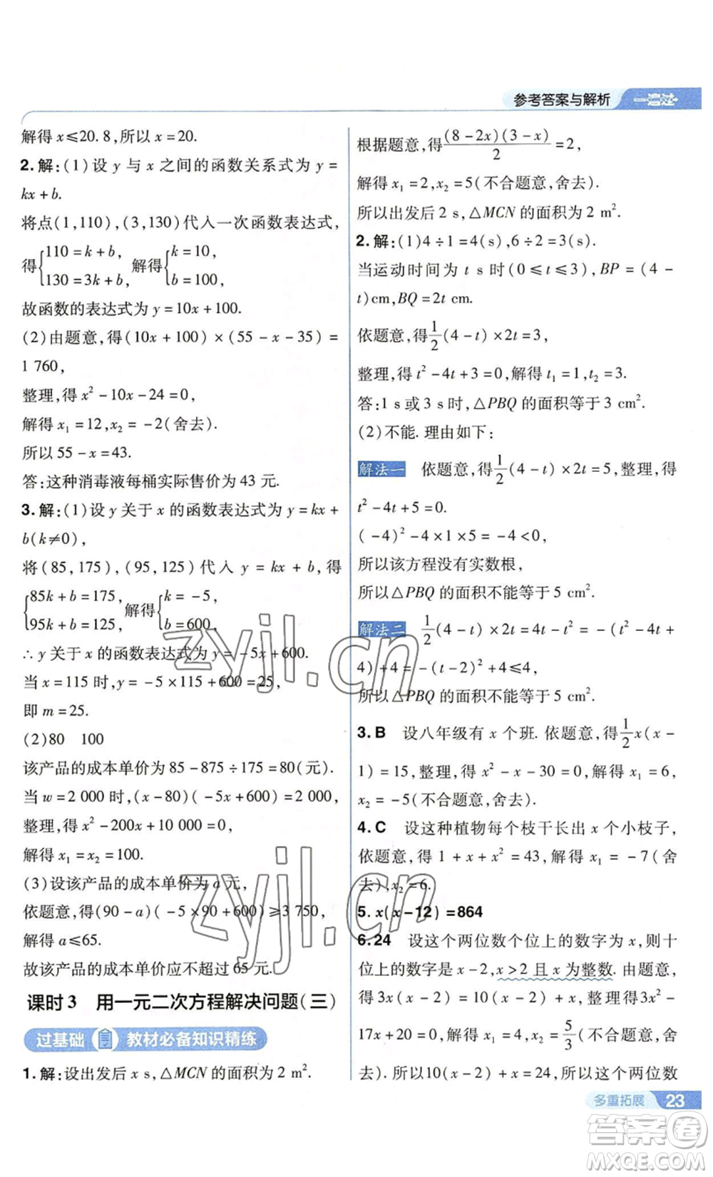 南京師范大學(xué)出版社2022秋季一遍過(guò)九年級(jí)上冊(cè)數(shù)學(xué)蘇科版參考答案