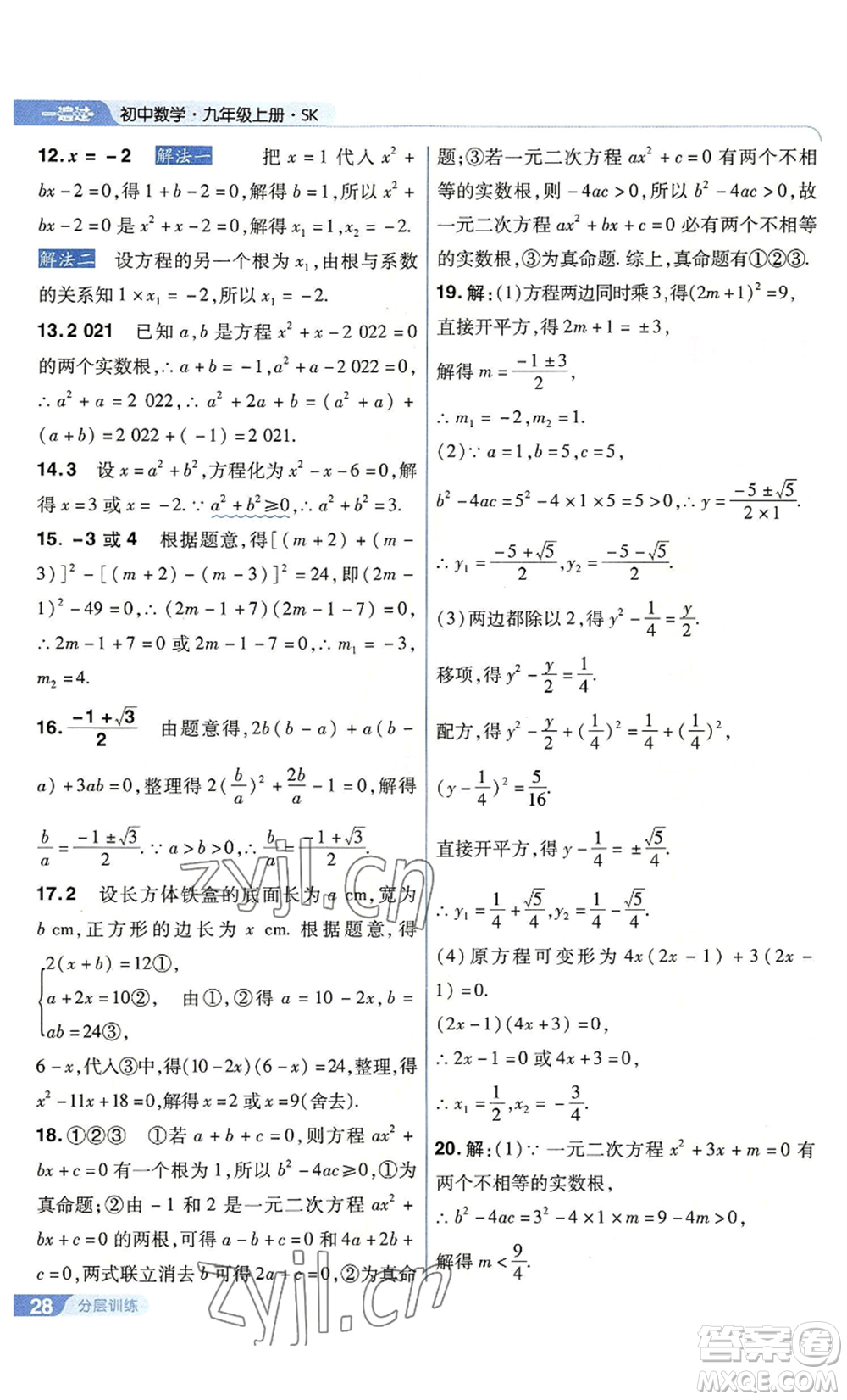 南京師范大學(xué)出版社2022秋季一遍過(guò)九年級(jí)上冊(cè)數(shù)學(xué)蘇科版參考答案