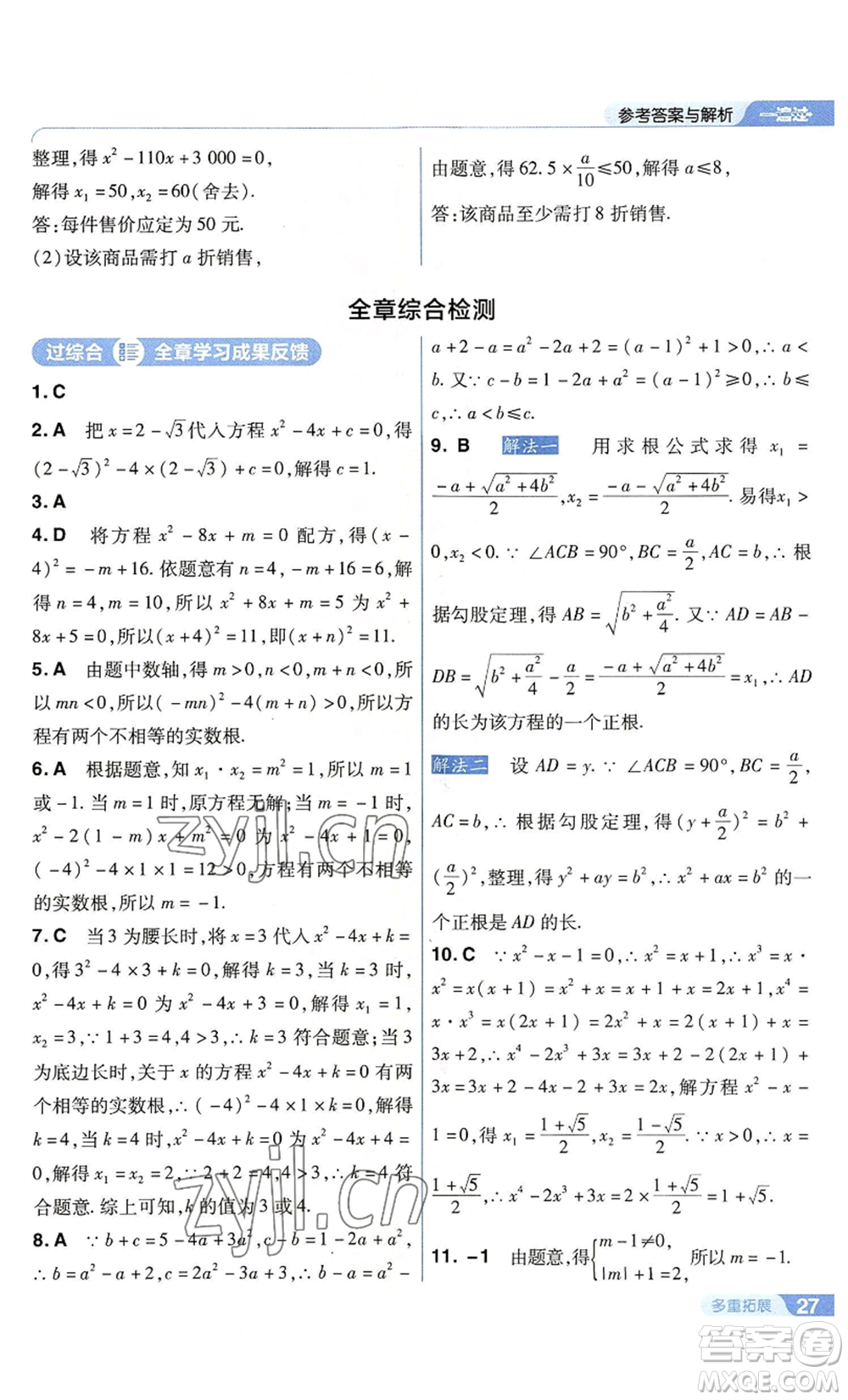 南京師范大學(xué)出版社2022秋季一遍過(guò)九年級(jí)上冊(cè)數(shù)學(xué)蘇科版參考答案