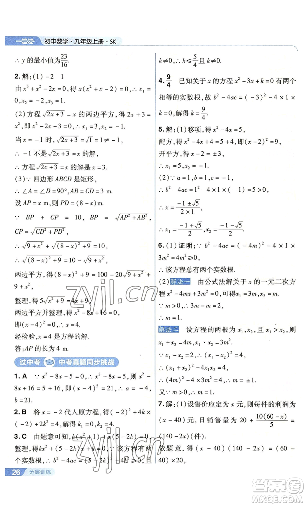 南京師范大學(xué)出版社2022秋季一遍過(guò)九年級(jí)上冊(cè)數(shù)學(xué)蘇科版參考答案