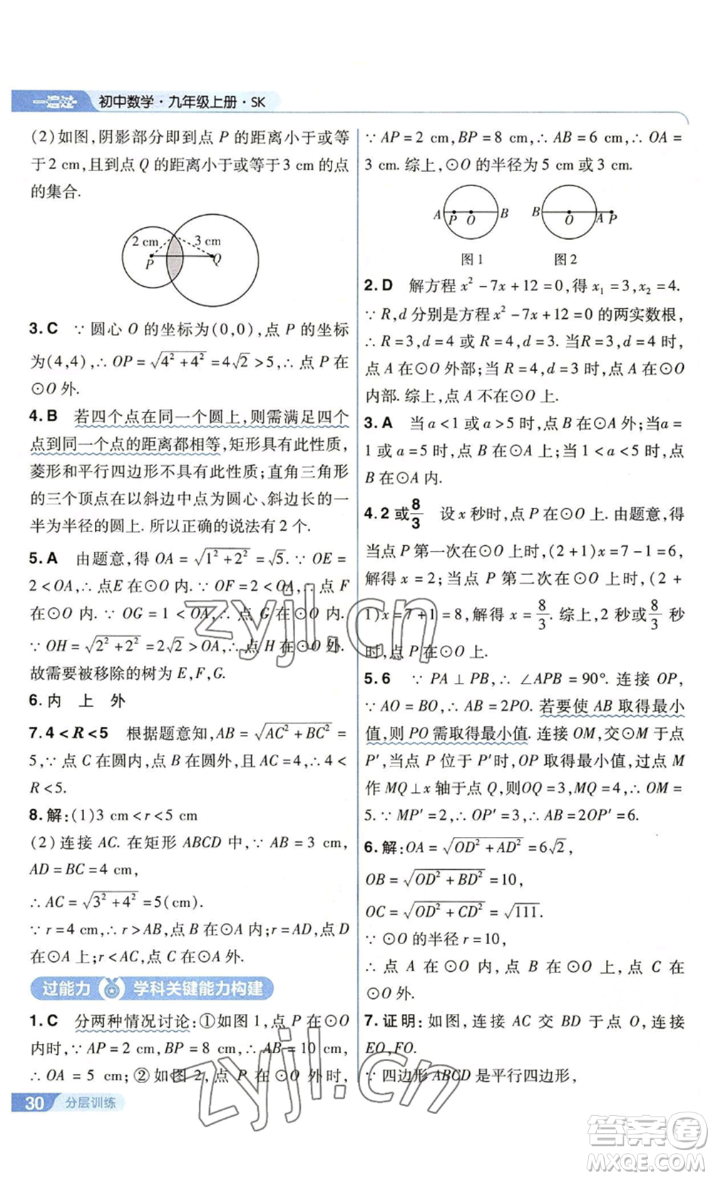 南京師范大學(xué)出版社2022秋季一遍過(guò)九年級(jí)上冊(cè)數(shù)學(xué)蘇科版參考答案