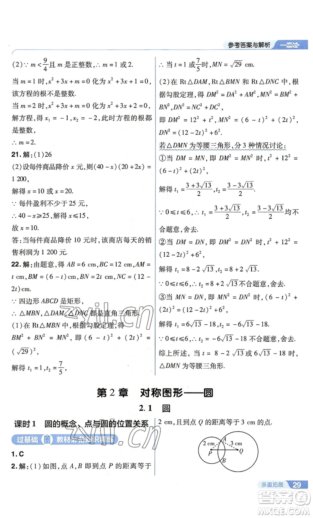 南京師范大學(xué)出版社2022秋季一遍過(guò)九年級(jí)上冊(cè)數(shù)學(xué)蘇科版參考答案