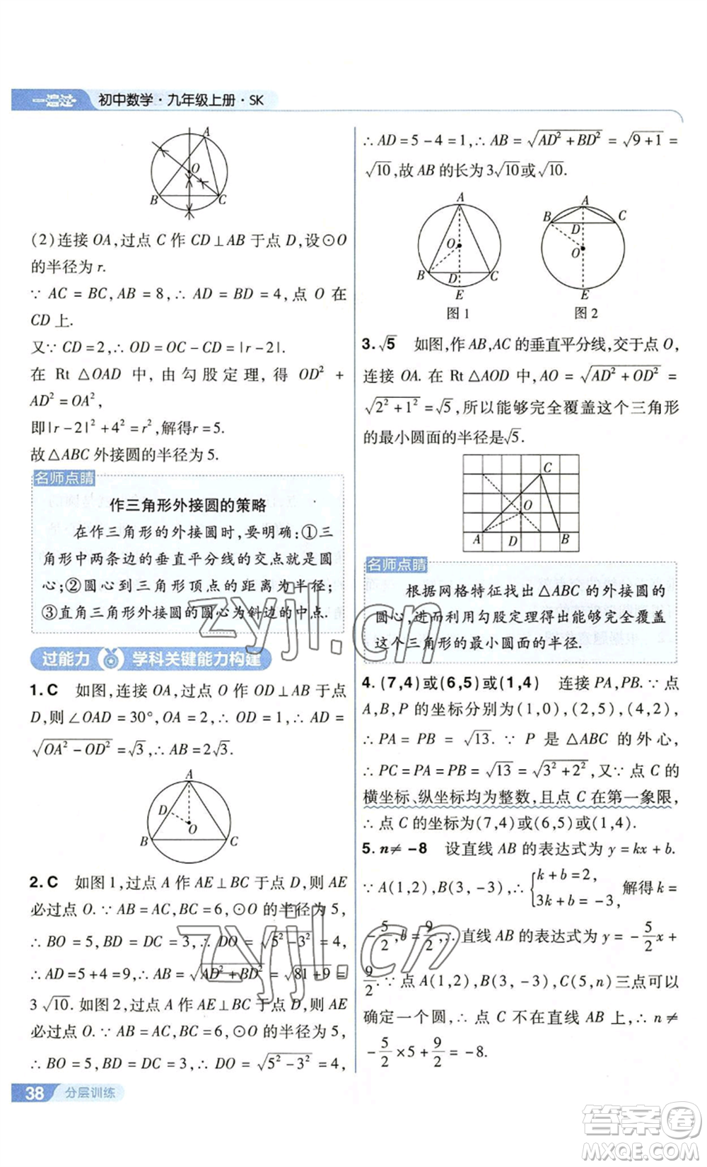 南京師范大學(xué)出版社2022秋季一遍過(guò)九年級(jí)上冊(cè)數(shù)學(xué)蘇科版參考答案