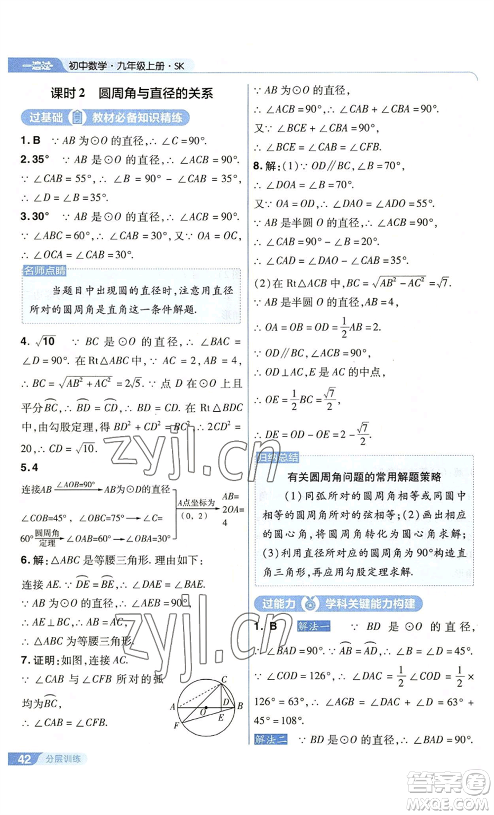 南京師范大學(xué)出版社2022秋季一遍過(guò)九年級(jí)上冊(cè)數(shù)學(xué)蘇科版參考答案