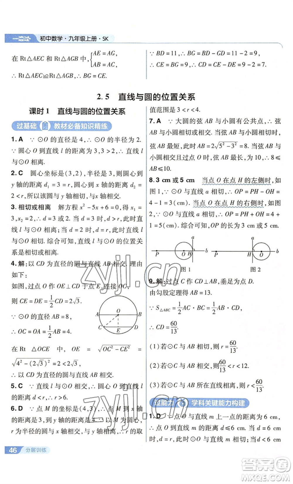 南京師范大學(xué)出版社2022秋季一遍過(guò)九年級(jí)上冊(cè)數(shù)學(xué)蘇科版參考答案