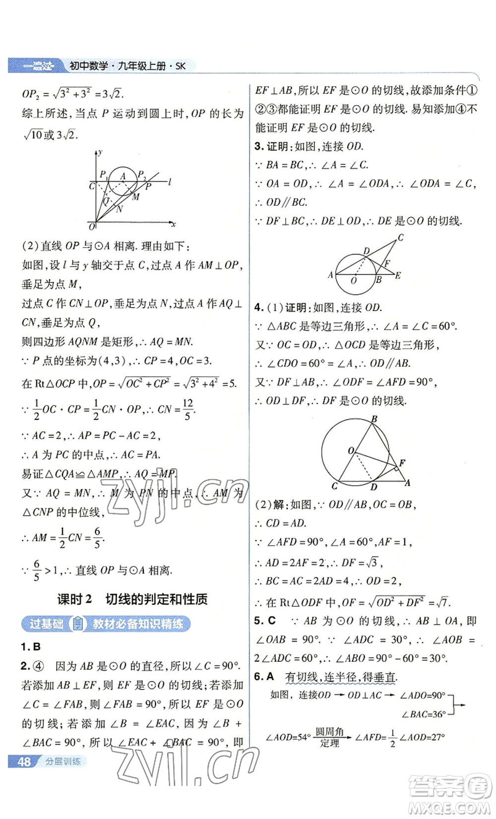 南京師范大學(xué)出版社2022秋季一遍過(guò)九年級(jí)上冊(cè)數(shù)學(xué)蘇科版參考答案