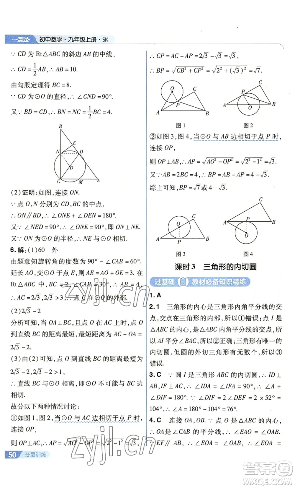 南京師范大學(xué)出版社2022秋季一遍過(guò)九年級(jí)上冊(cè)數(shù)學(xué)蘇科版參考答案