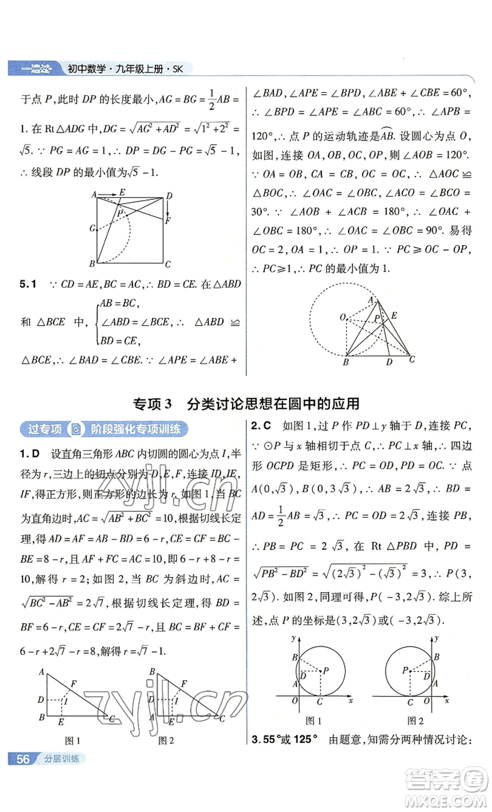 南京師范大學(xué)出版社2022秋季一遍過(guò)九年級(jí)上冊(cè)數(shù)學(xué)蘇科版參考答案