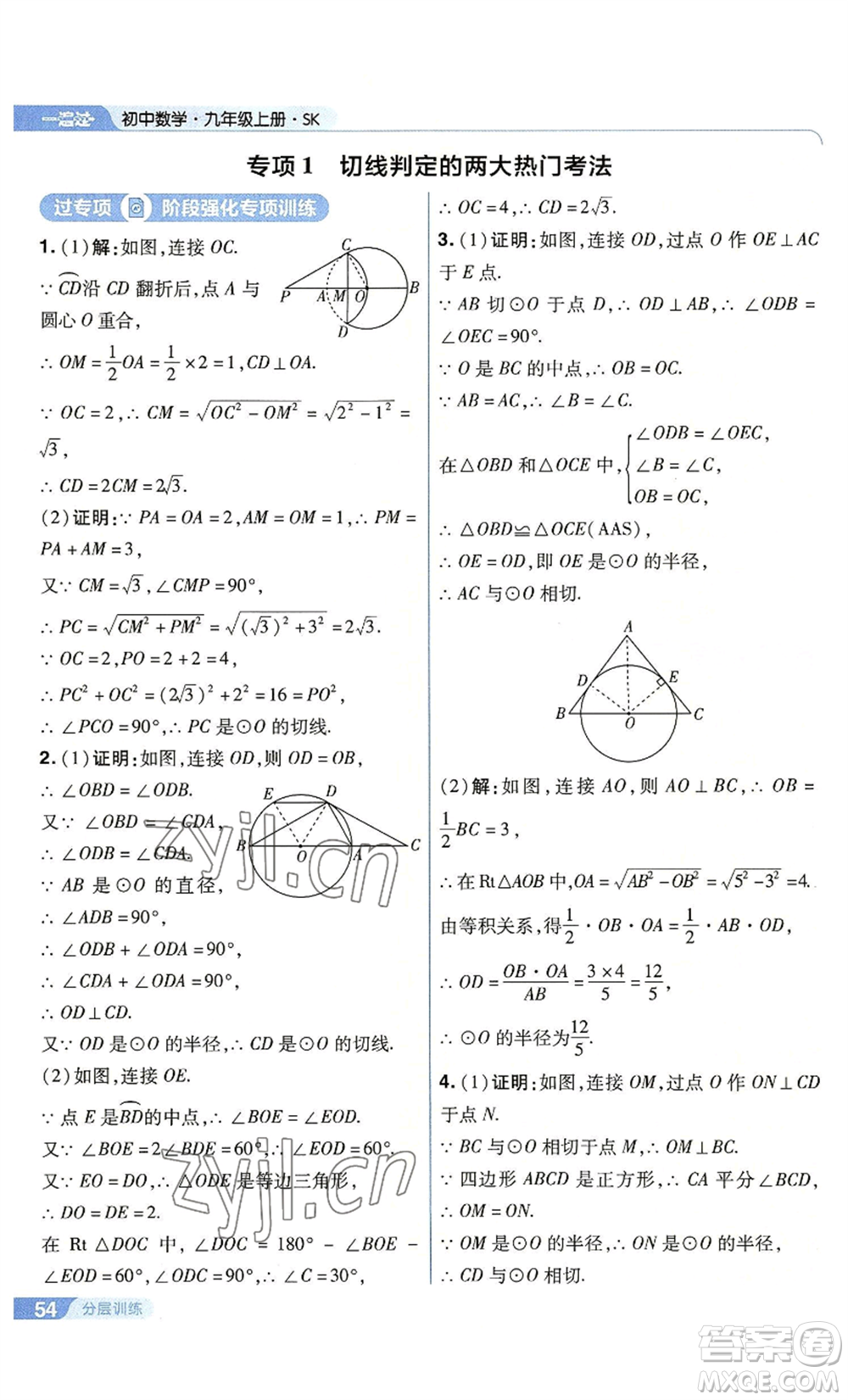 南京師范大學(xué)出版社2022秋季一遍過(guò)九年級(jí)上冊(cè)數(shù)學(xué)蘇科版參考答案