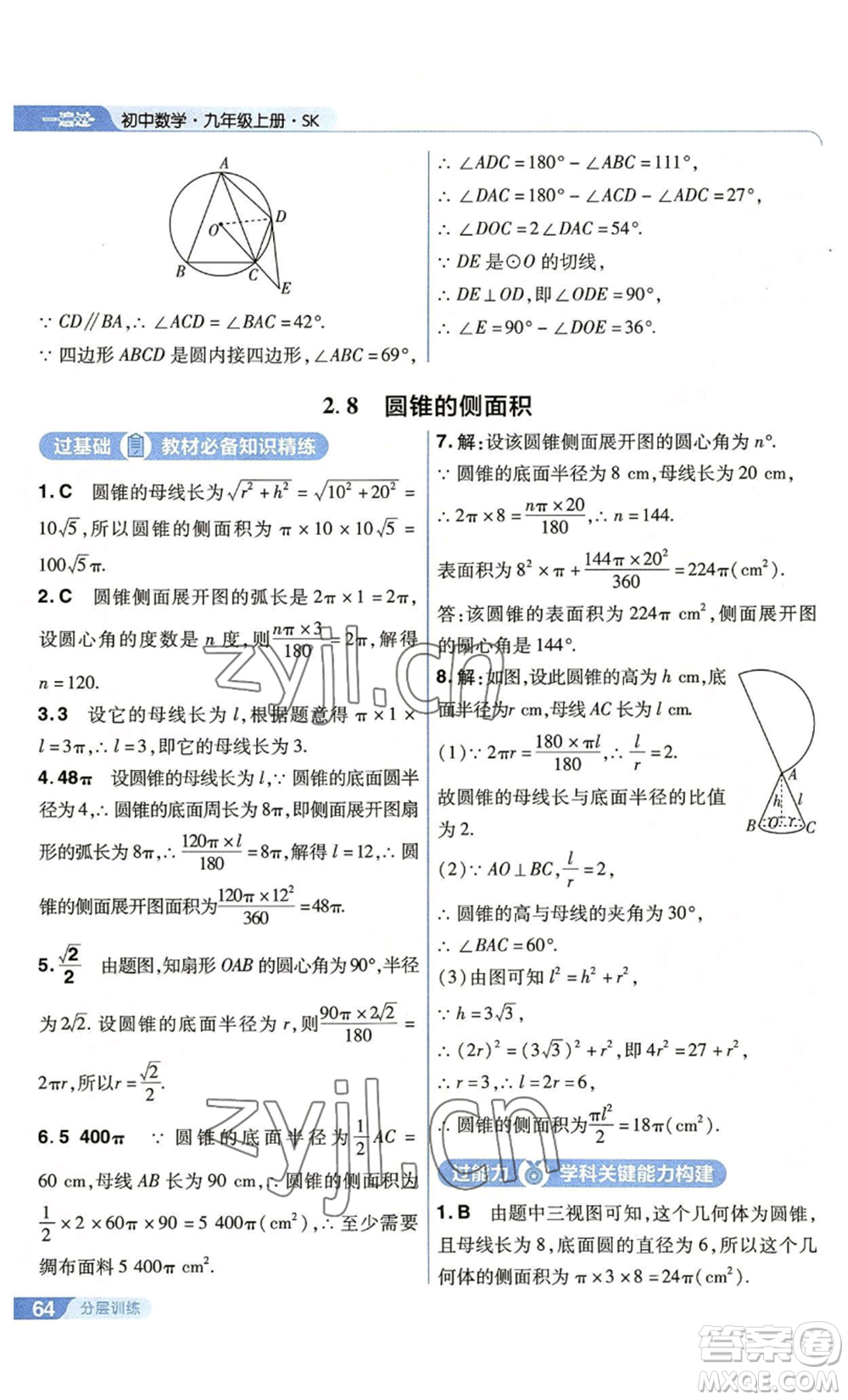 南京師范大學(xué)出版社2022秋季一遍過(guò)九年級(jí)上冊(cè)數(shù)學(xué)蘇科版參考答案