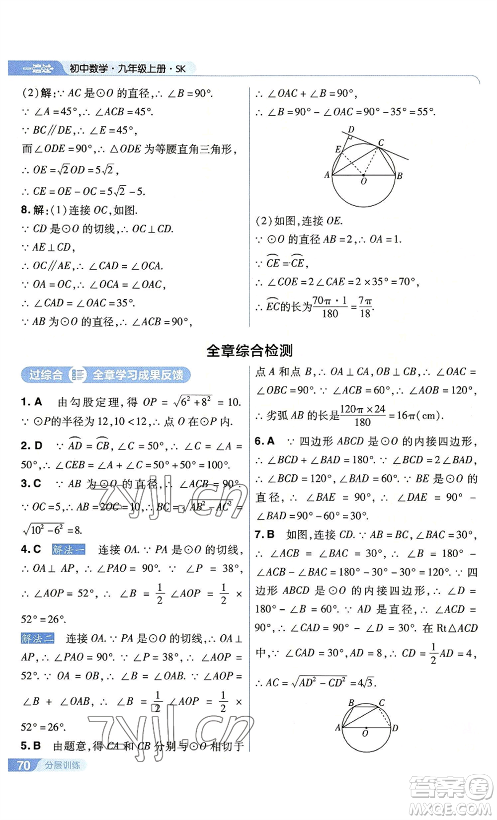 南京師范大學(xué)出版社2022秋季一遍過(guò)九年級(jí)上冊(cè)數(shù)學(xué)蘇科版參考答案