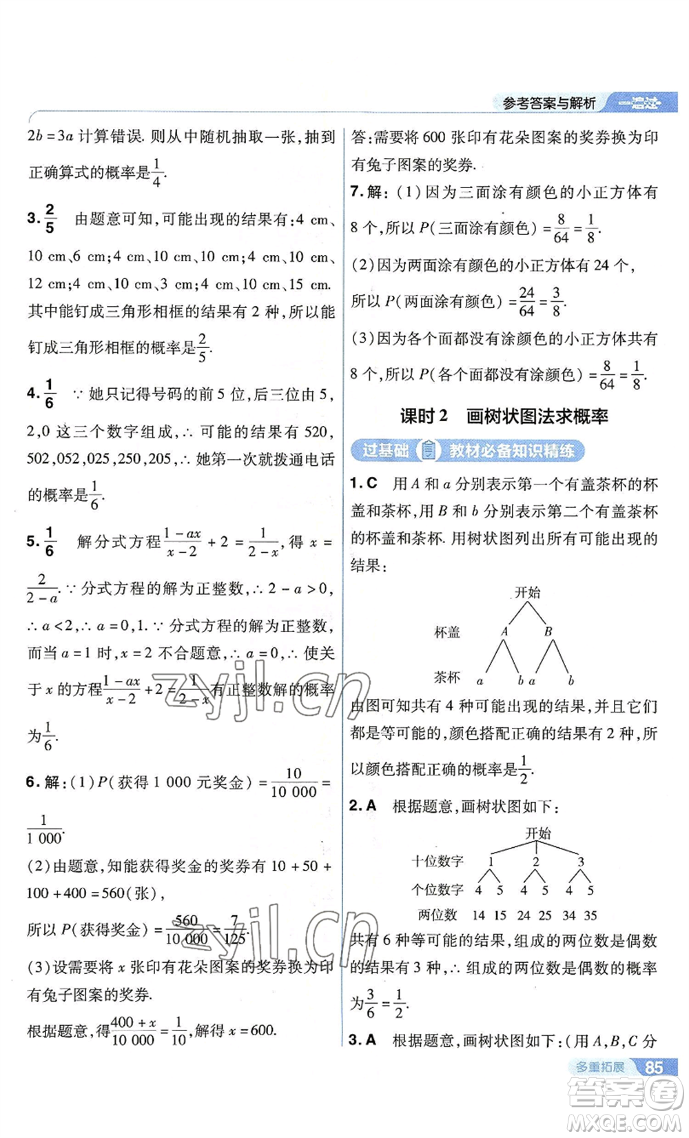 南京師范大學(xué)出版社2022秋季一遍過(guò)九年級(jí)上冊(cè)數(shù)學(xué)蘇科版參考答案