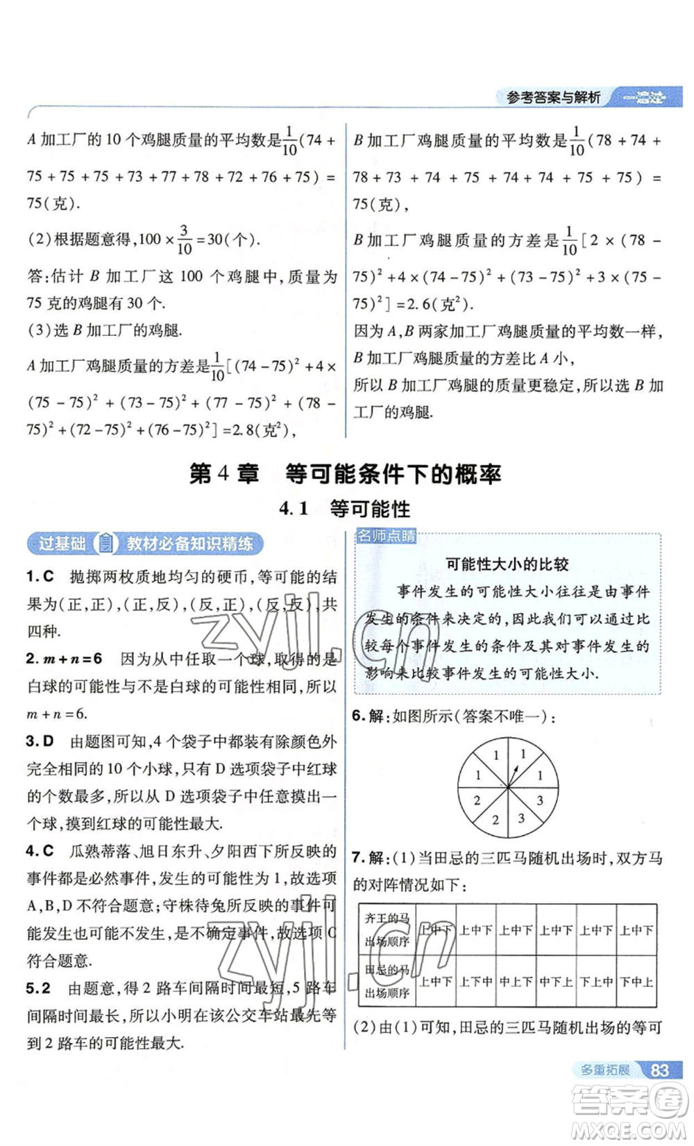 南京師范大學(xué)出版社2022秋季一遍過(guò)九年級(jí)上冊(cè)數(shù)學(xué)蘇科版參考答案