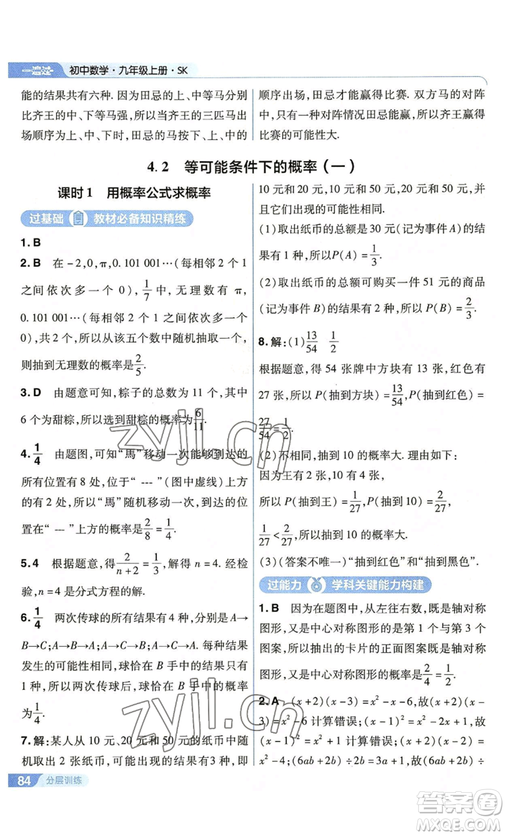 南京師范大學(xué)出版社2022秋季一遍過(guò)九年級(jí)上冊(cè)數(shù)學(xué)蘇科版參考答案