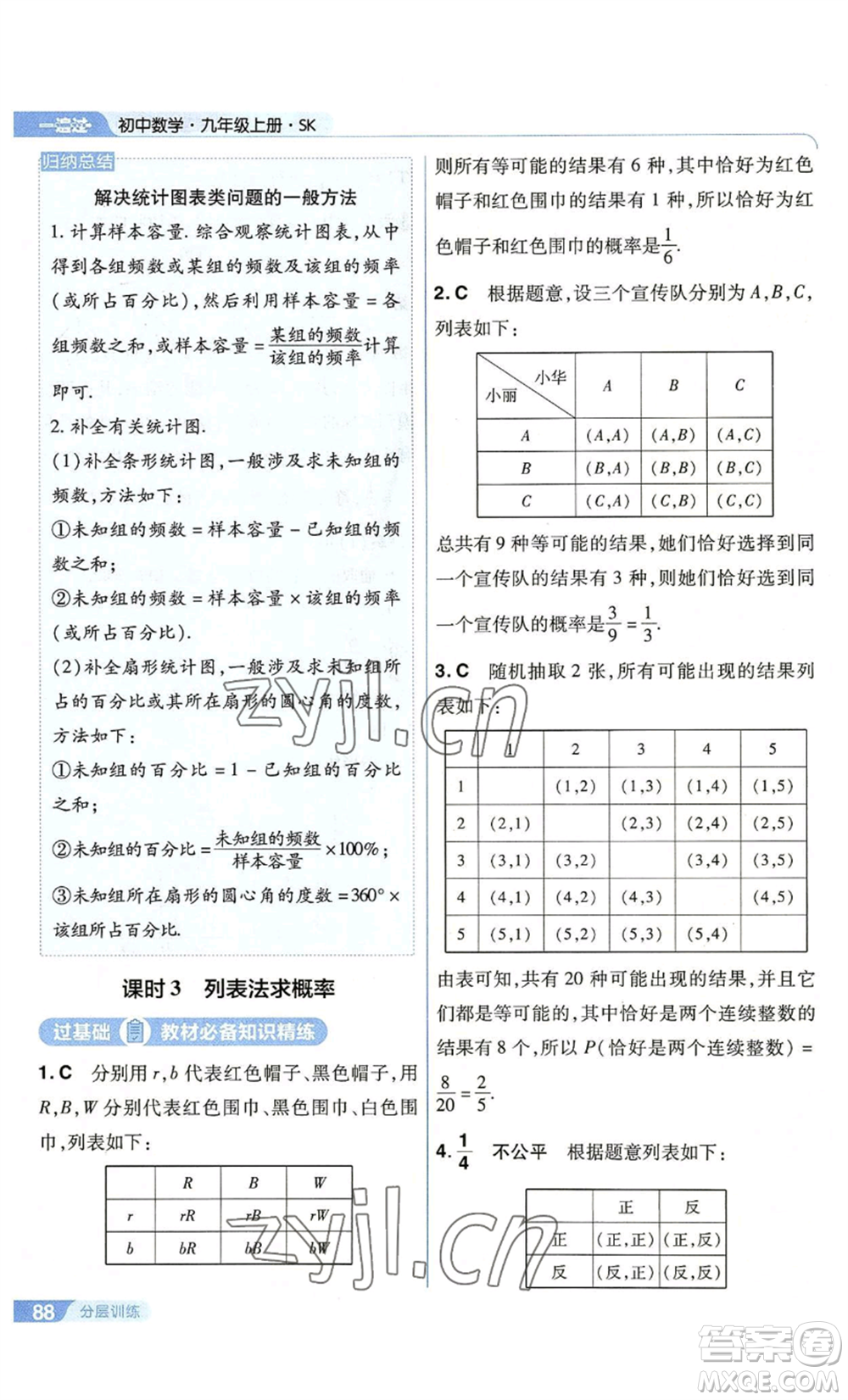 南京師范大學(xué)出版社2022秋季一遍過(guò)九年級(jí)上冊(cè)數(shù)學(xué)蘇科版參考答案