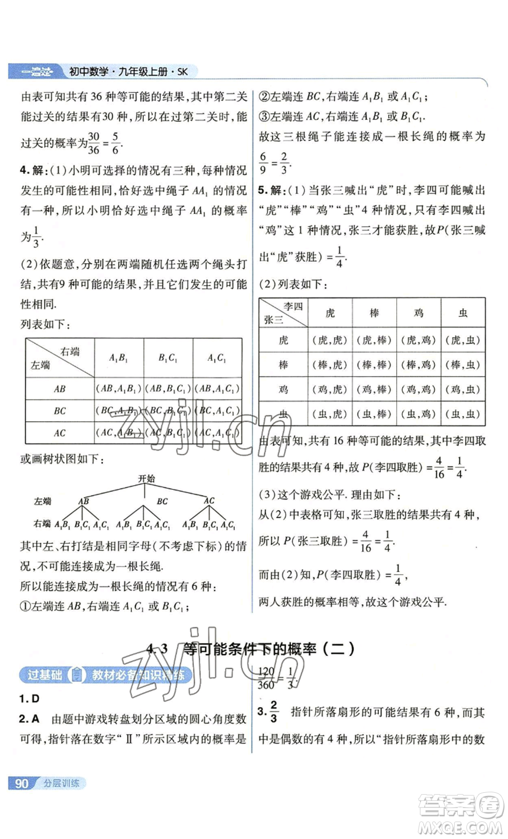 南京師范大學(xué)出版社2022秋季一遍過(guò)九年級(jí)上冊(cè)數(shù)學(xué)蘇科版參考答案