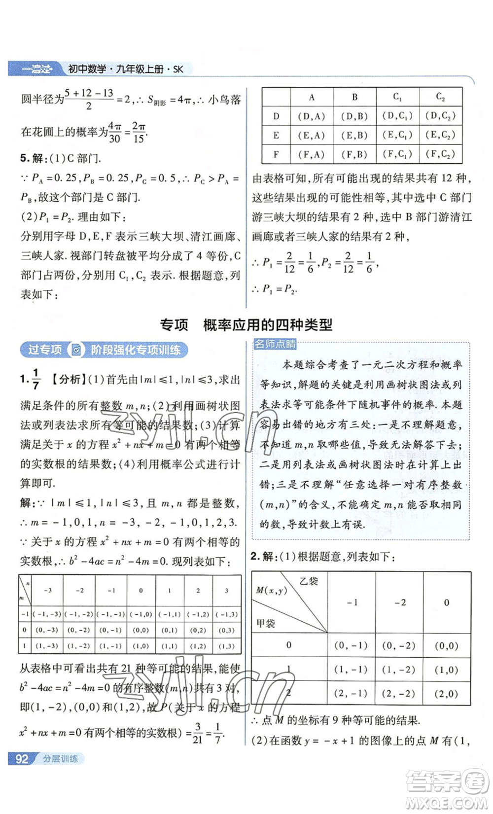 南京師范大學(xué)出版社2022秋季一遍過(guò)九年級(jí)上冊(cè)數(shù)學(xué)蘇科版參考答案