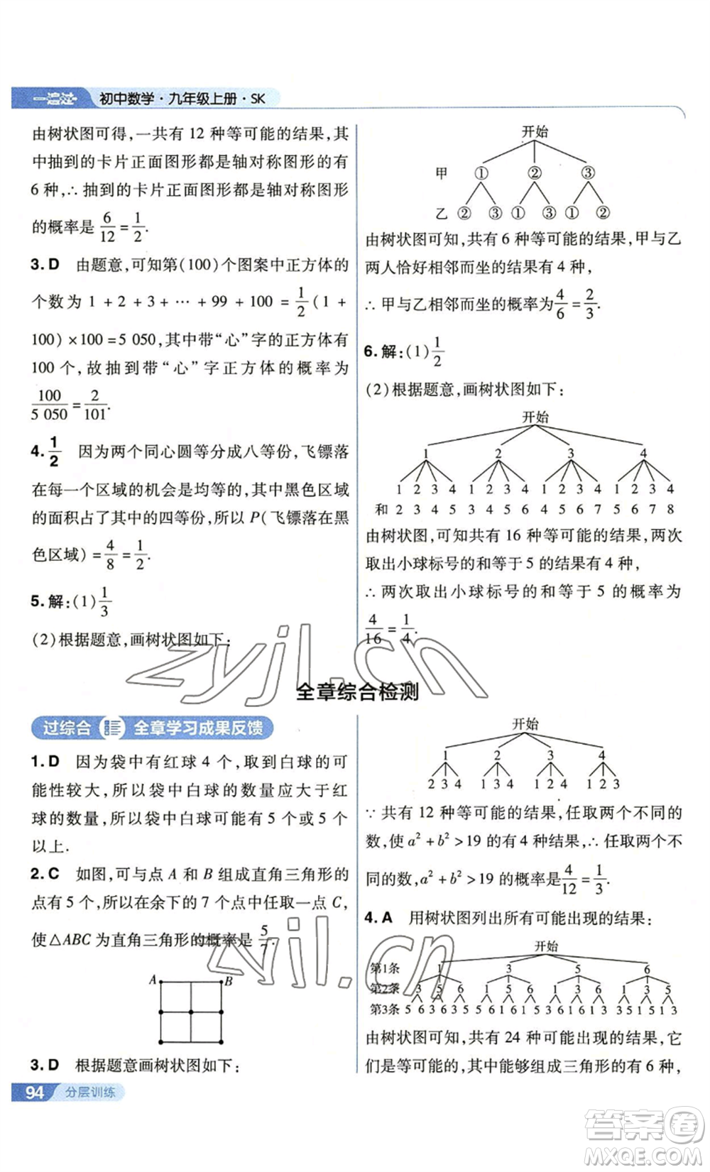 南京師范大學(xué)出版社2022秋季一遍過(guò)九年級(jí)上冊(cè)數(shù)學(xué)蘇科版參考答案