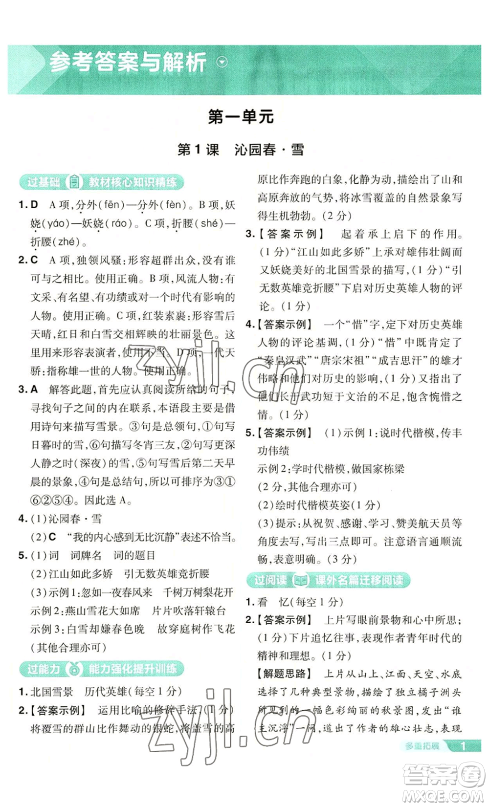 南京師范大學(xué)出版社2022秋季一遍過(guò)九年級(jí)上冊(cè)語(yǔ)文人教版參考答案