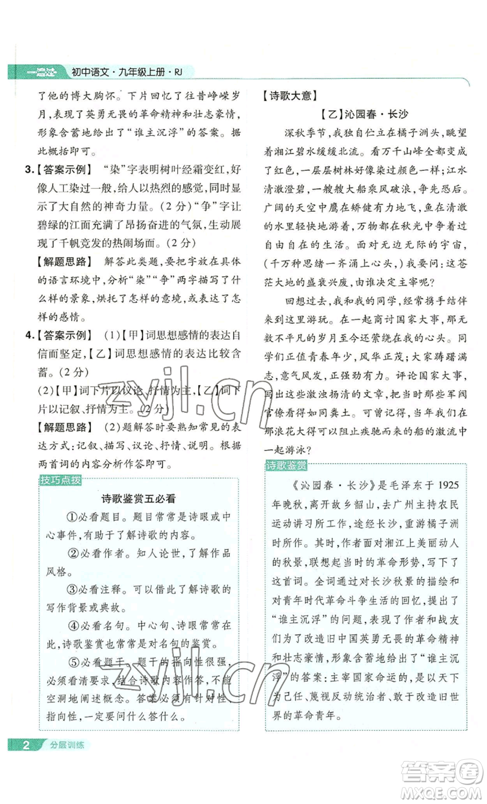 南京師范大學(xué)出版社2022秋季一遍過(guò)九年級(jí)上冊(cè)語(yǔ)文人教版參考答案