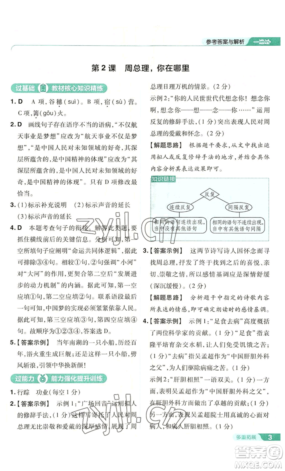 南京師范大學(xué)出版社2022秋季一遍過(guò)九年級(jí)上冊(cè)語(yǔ)文人教版參考答案