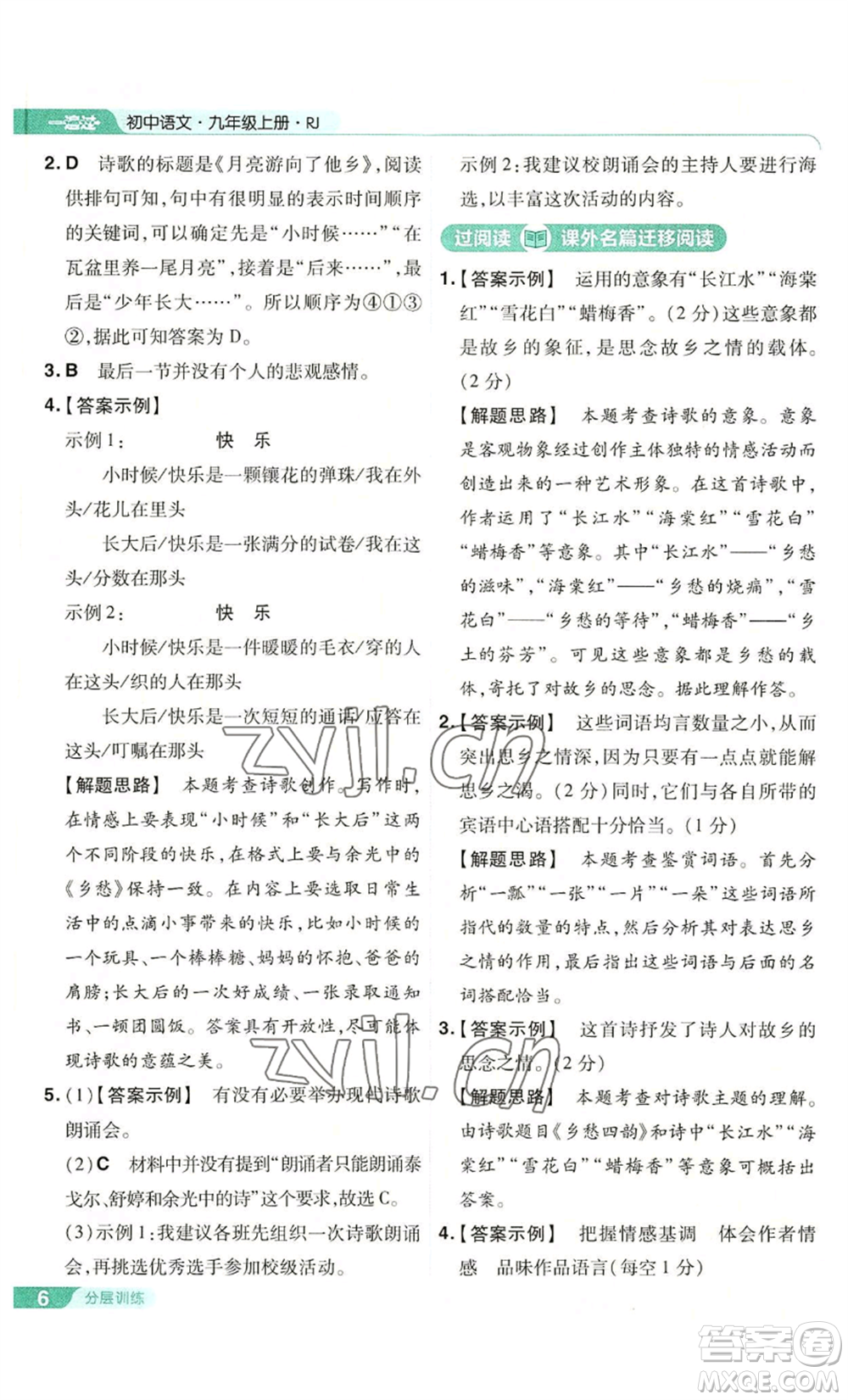 南京師范大學(xué)出版社2022秋季一遍過(guò)九年級(jí)上冊(cè)語(yǔ)文人教版參考答案