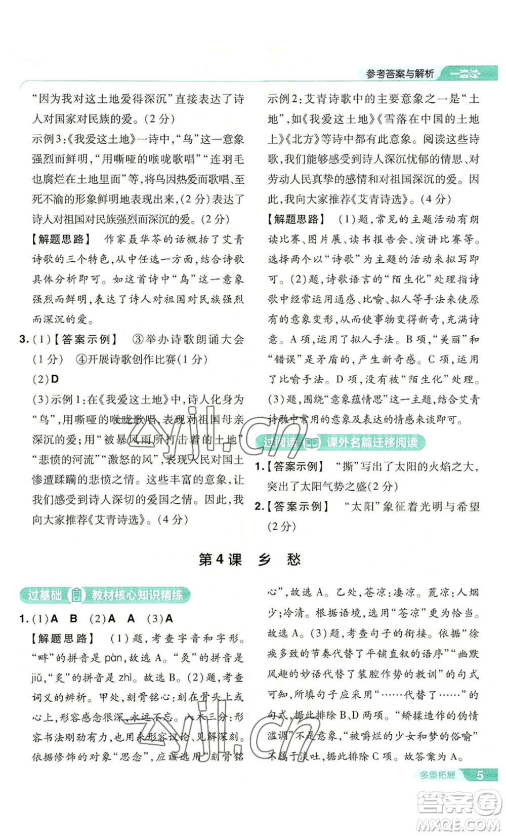 南京師范大學(xué)出版社2022秋季一遍過(guò)九年級(jí)上冊(cè)語(yǔ)文人教版參考答案