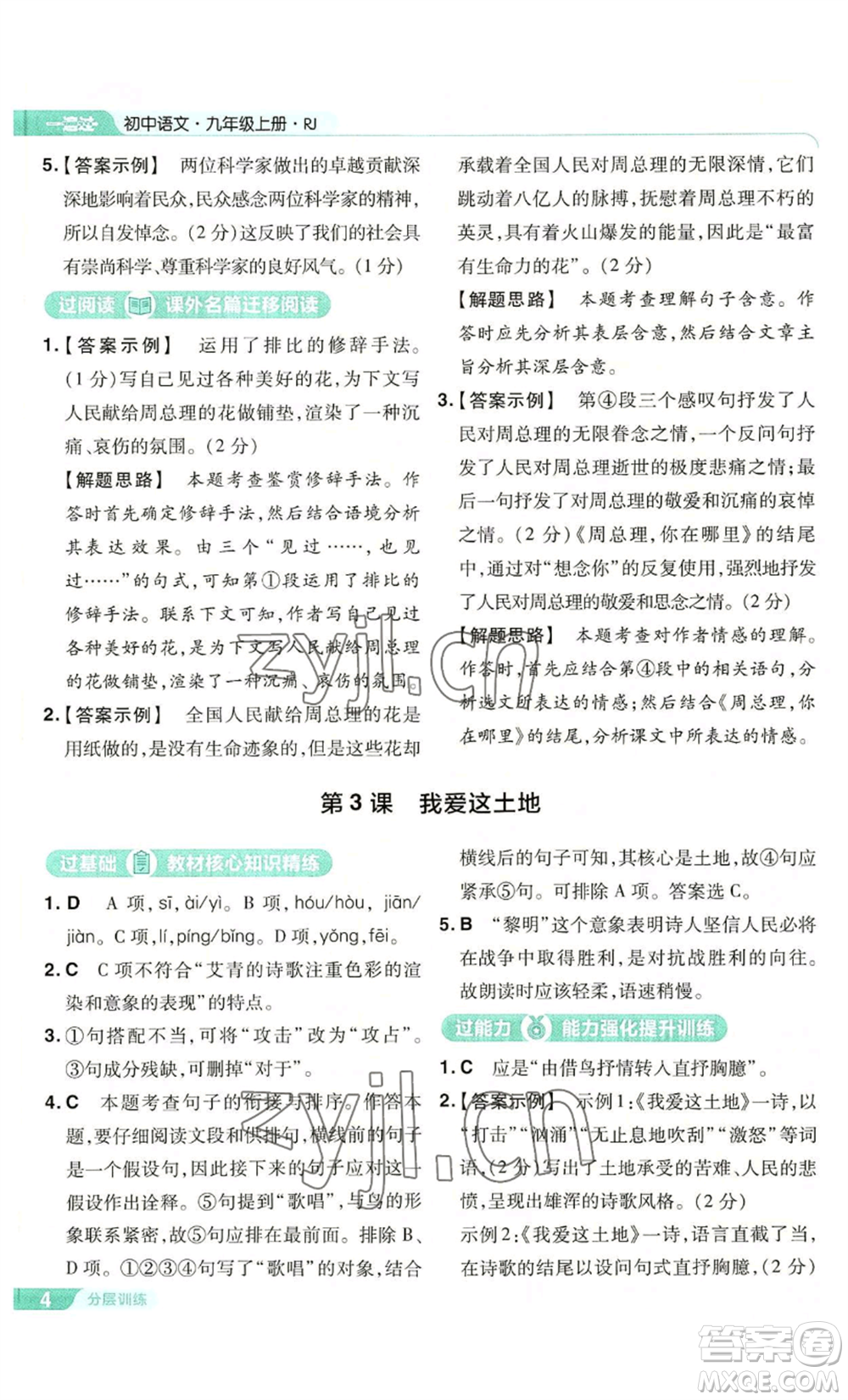 南京師范大學(xué)出版社2022秋季一遍過(guò)九年級(jí)上冊(cè)語(yǔ)文人教版參考答案