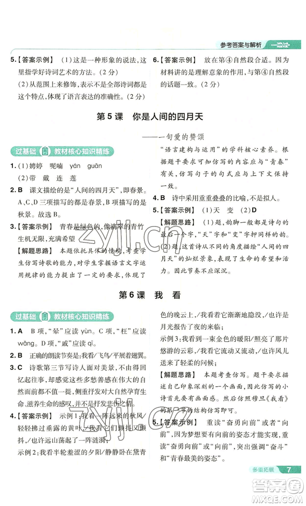 南京師范大學(xué)出版社2022秋季一遍過(guò)九年級(jí)上冊(cè)語(yǔ)文人教版參考答案