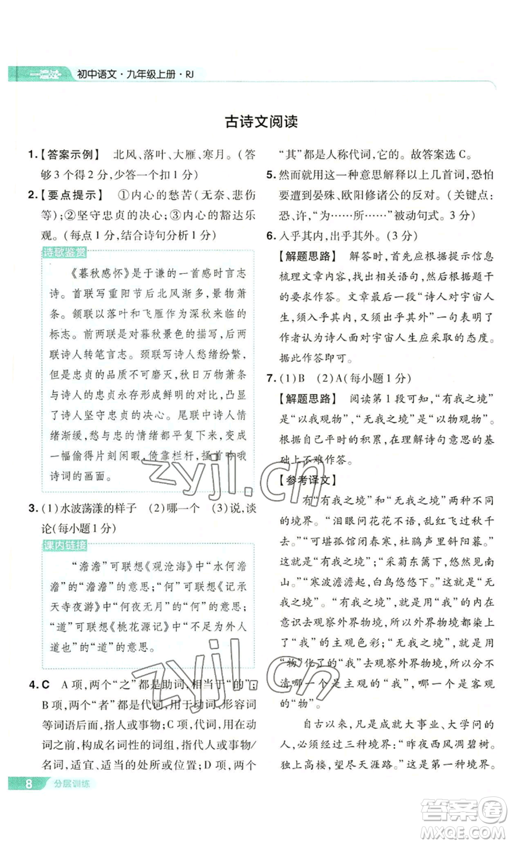 南京師范大學(xué)出版社2022秋季一遍過(guò)九年級(jí)上冊(cè)語(yǔ)文人教版參考答案