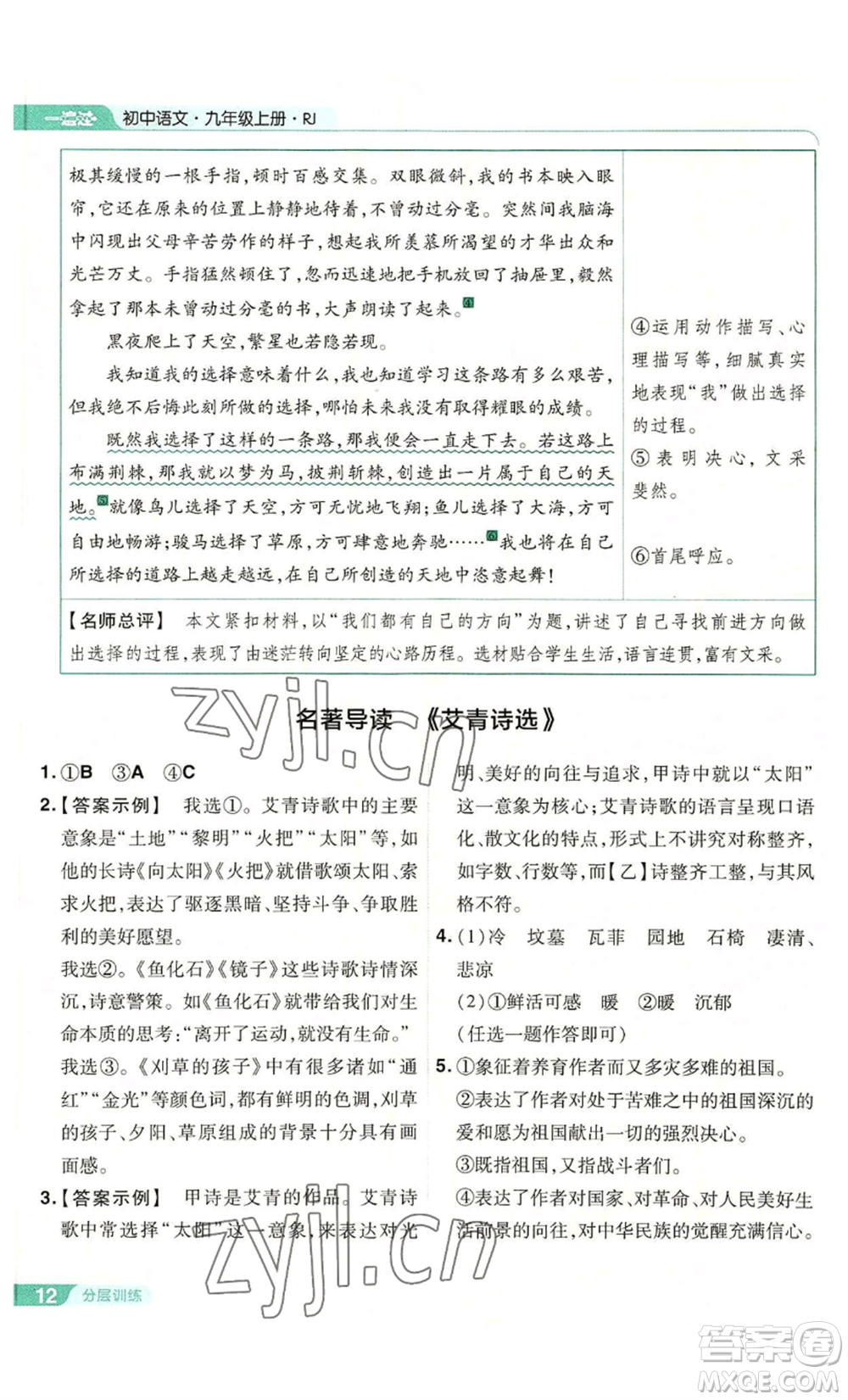 南京師范大學(xué)出版社2022秋季一遍過(guò)九年級(jí)上冊(cè)語(yǔ)文人教版參考答案