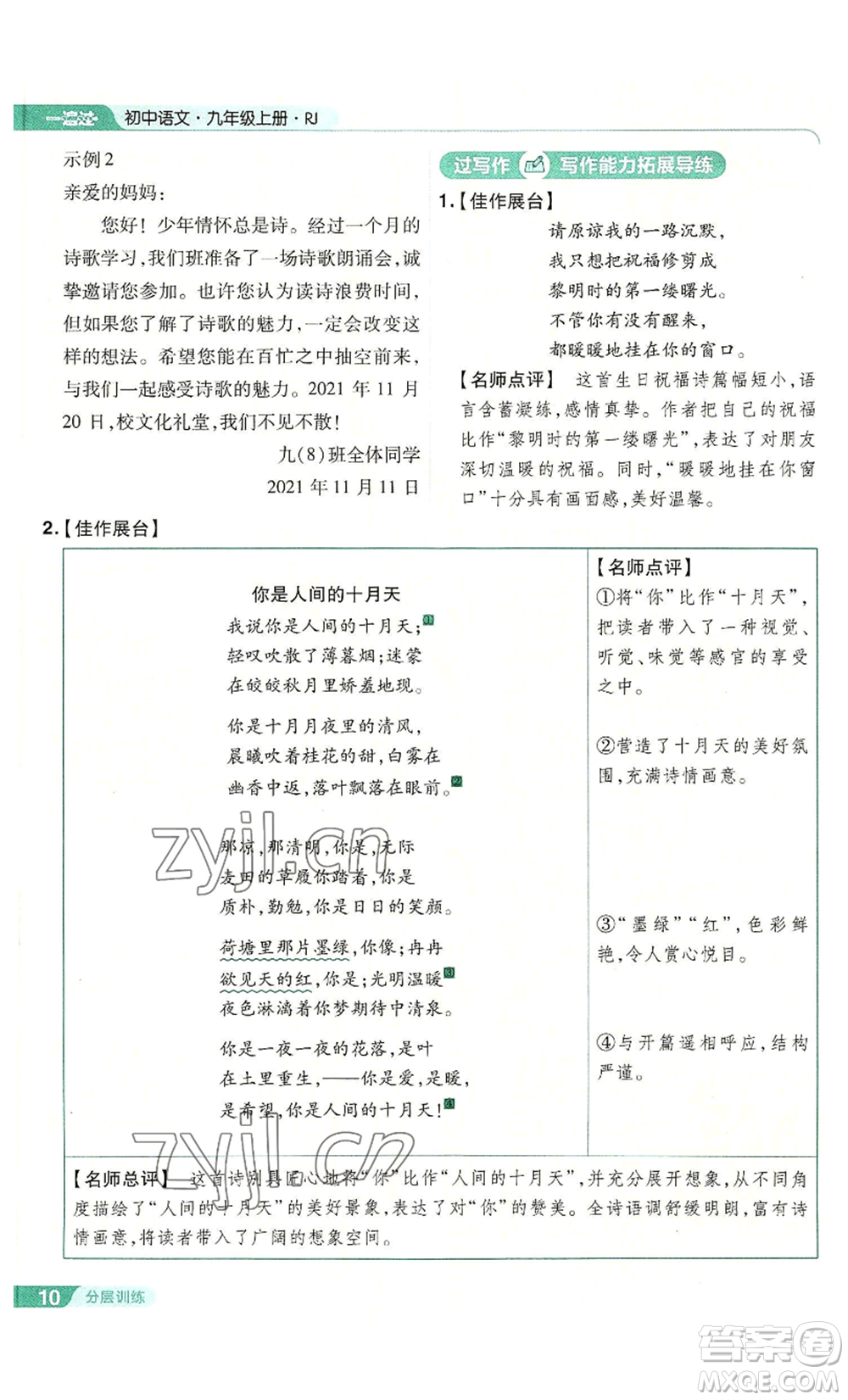 南京師范大學(xué)出版社2022秋季一遍過(guò)九年級(jí)上冊(cè)語(yǔ)文人教版參考答案