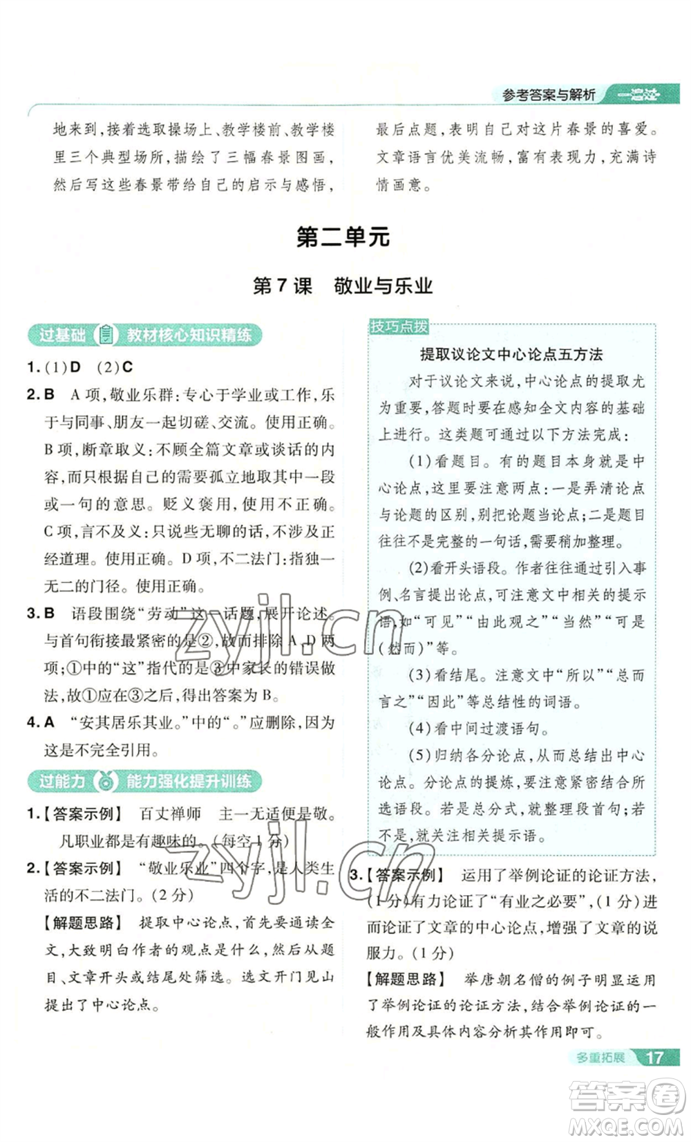 南京師范大學(xué)出版社2022秋季一遍過(guò)九年級(jí)上冊(cè)語(yǔ)文人教版參考答案