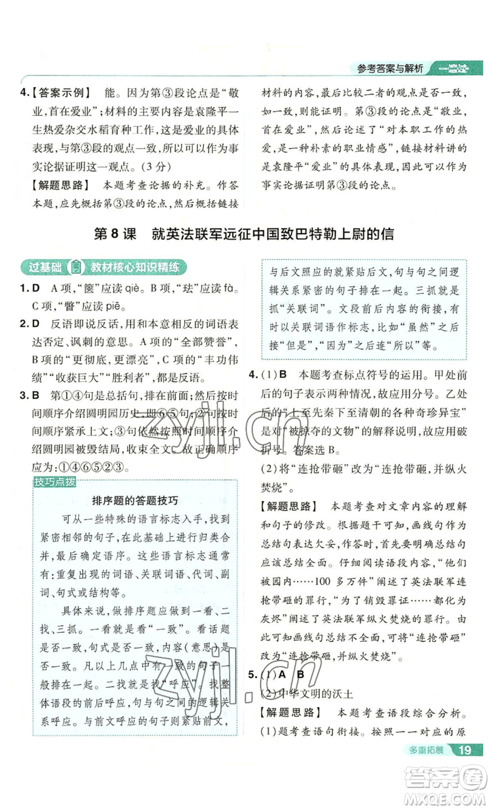 南京師范大學(xué)出版社2022秋季一遍過(guò)九年級(jí)上冊(cè)語(yǔ)文人教版參考答案